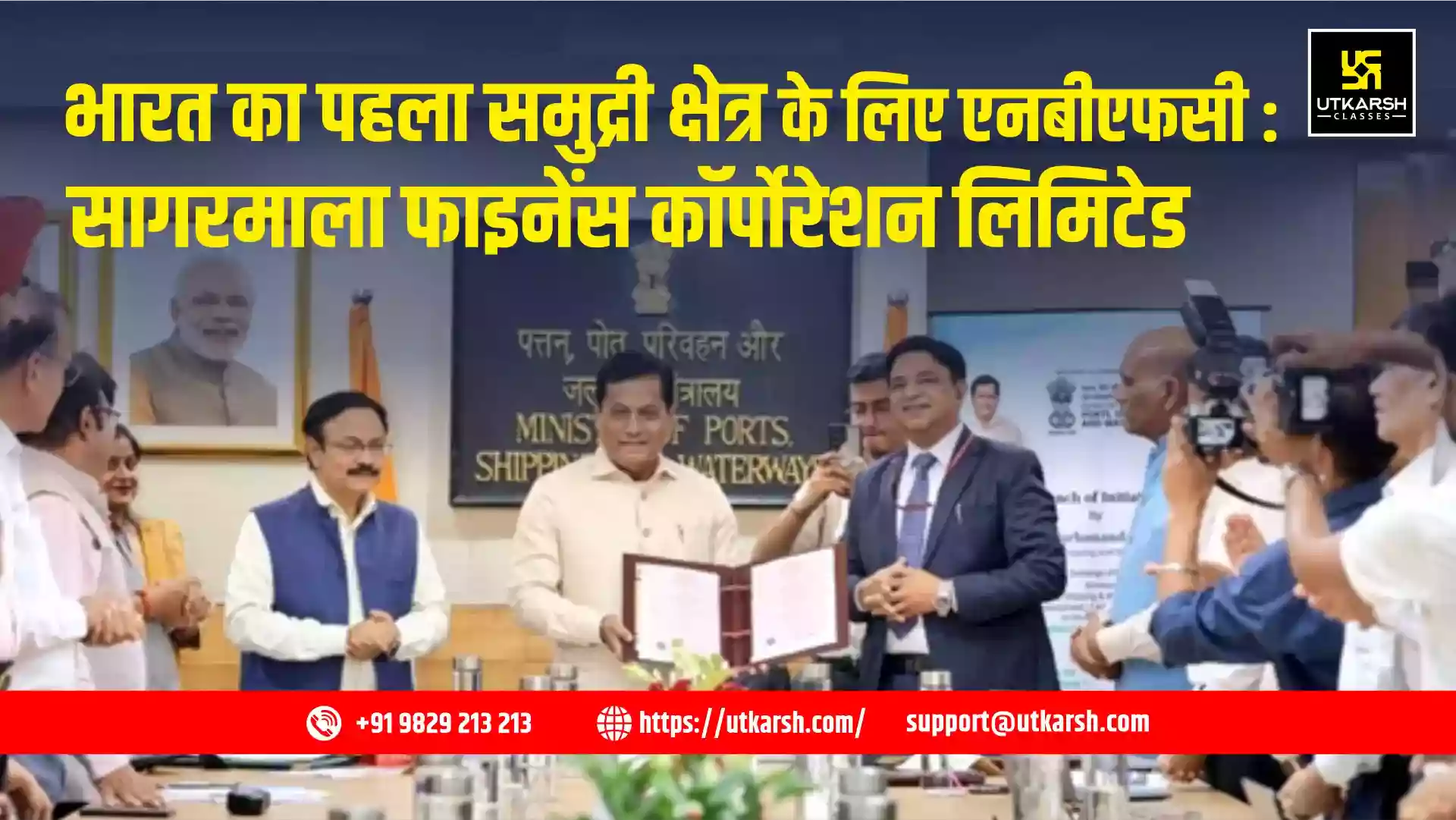 भारत का पहला समुद्री क्षेत्र के लिए एनबीएफसी : सागरमाला फाइनेंस कॉर्पोरेशन लिमिटेड