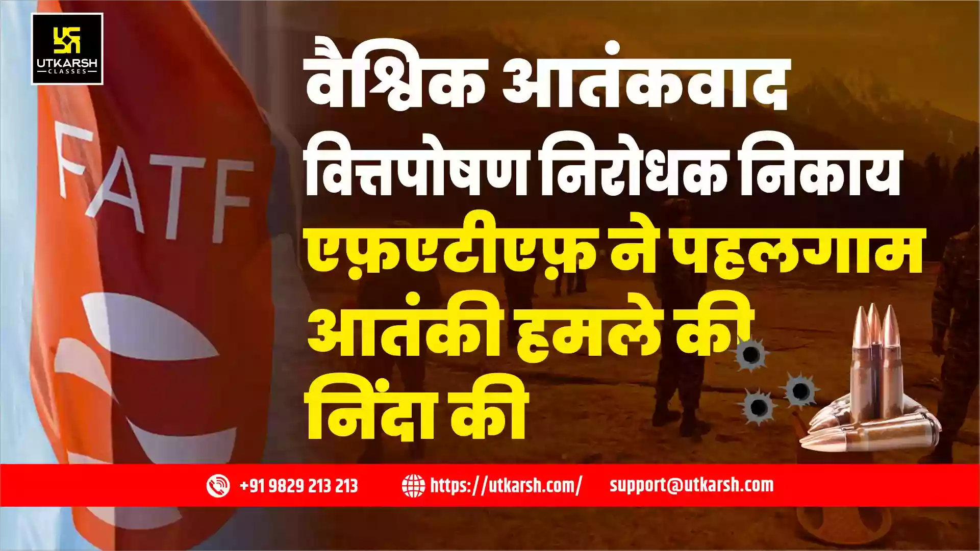 वैश्विक आतंकवाद वित्तपोषण निरोधक निकाय एफ़एटीएफ़ ने पहलगाम आतंकी हमले की निंदा की