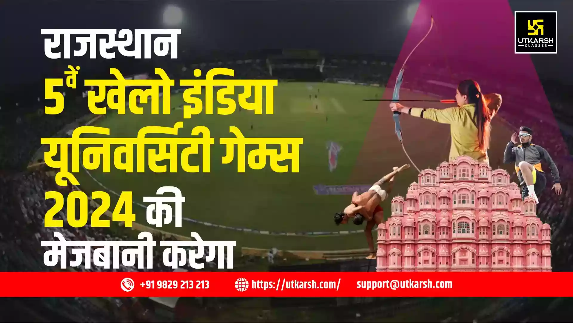 राजस्थान 5वें खेलो इंडिया यूनिवर्सिटी गेम्स 2024 की मेजबानी करेगा