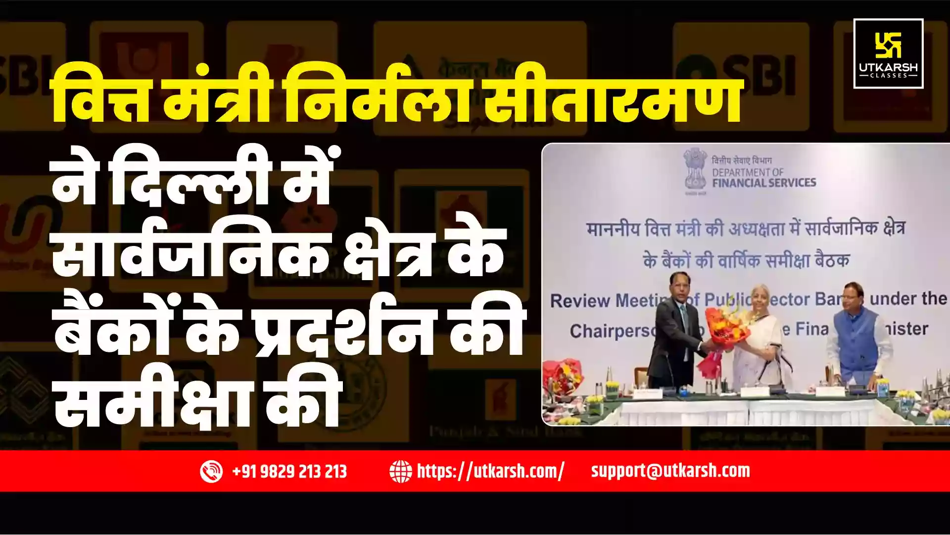 वित्त मंत्री निर्मला सीतारमण ने दिल्ली में सार्वजनिक क्षेत्र के बैंकों के प्रदर्शन की समीक्षा की
