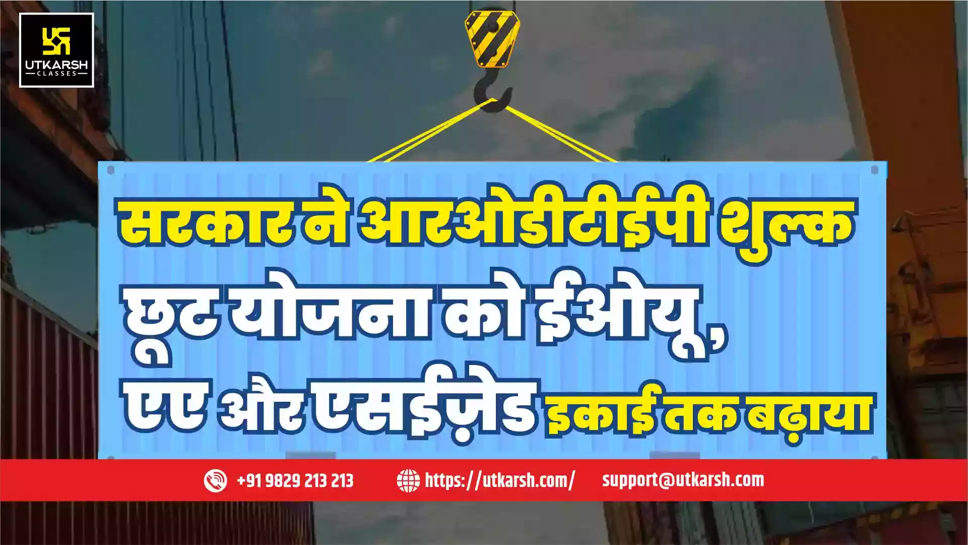 सरकार ने आरओडीटीईपी शुल्क छूट योजना को ईओयू , एए और एसईज़ेड  इकाई तक बढ़ाया