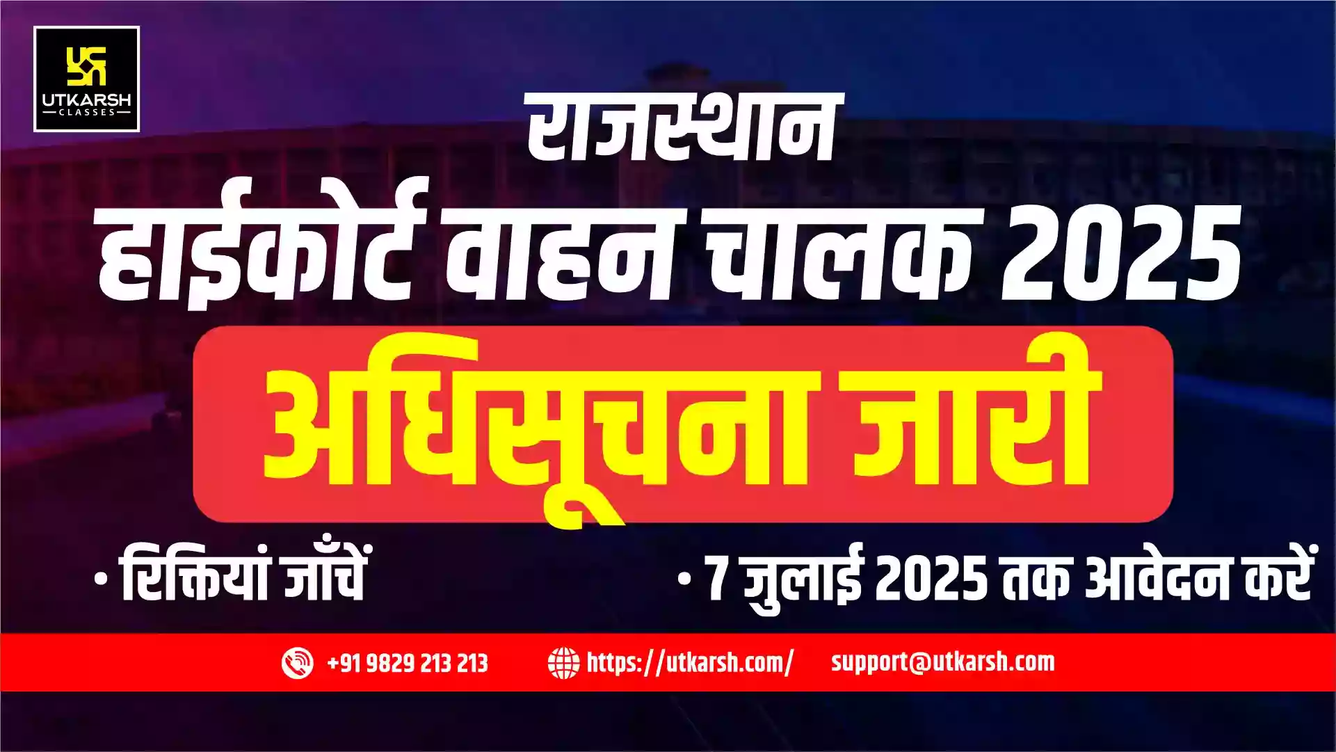 राजस्थान उच्च न्यायालय वाहन चालक अधिसूचना 2025: 58 रिक्तियों के लिए आवेदन करें