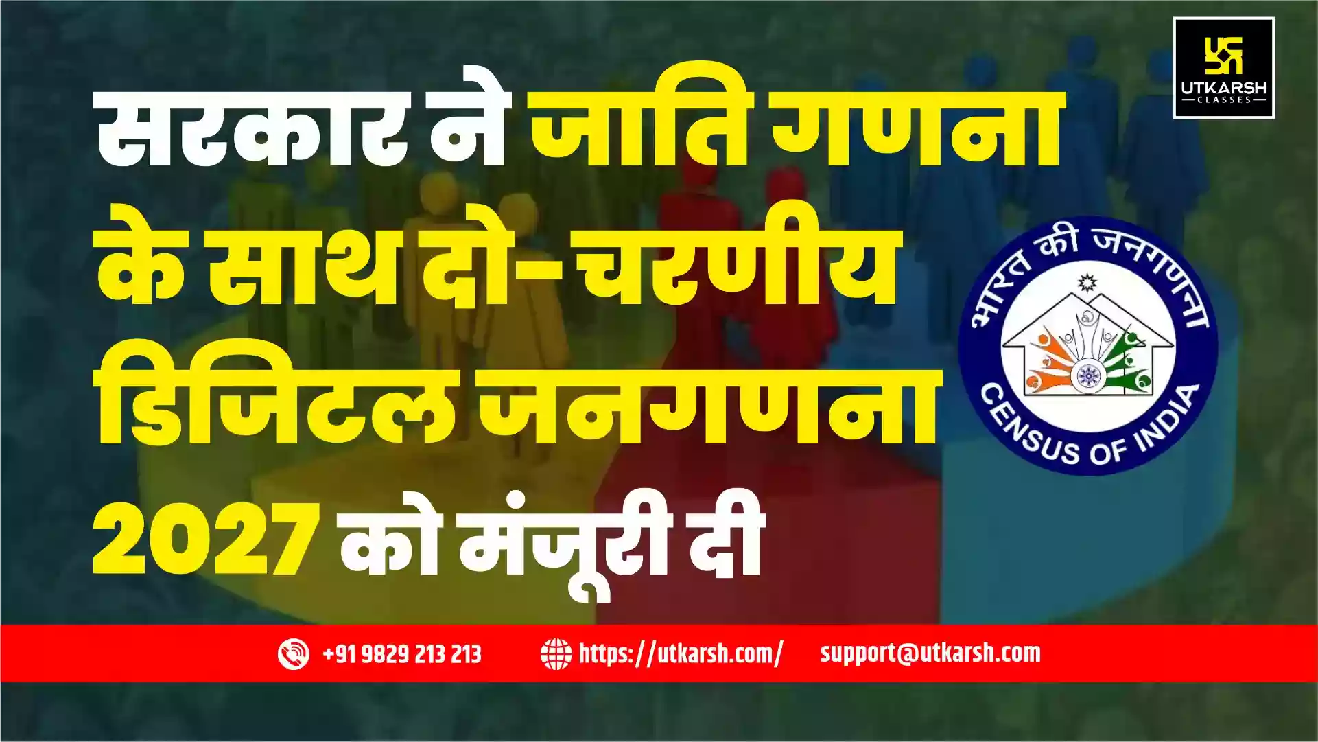 सरकार ने जाति गणना के साथ दो-चरणीय डिजिटल जनगणना 2027 को मंजूरी दी