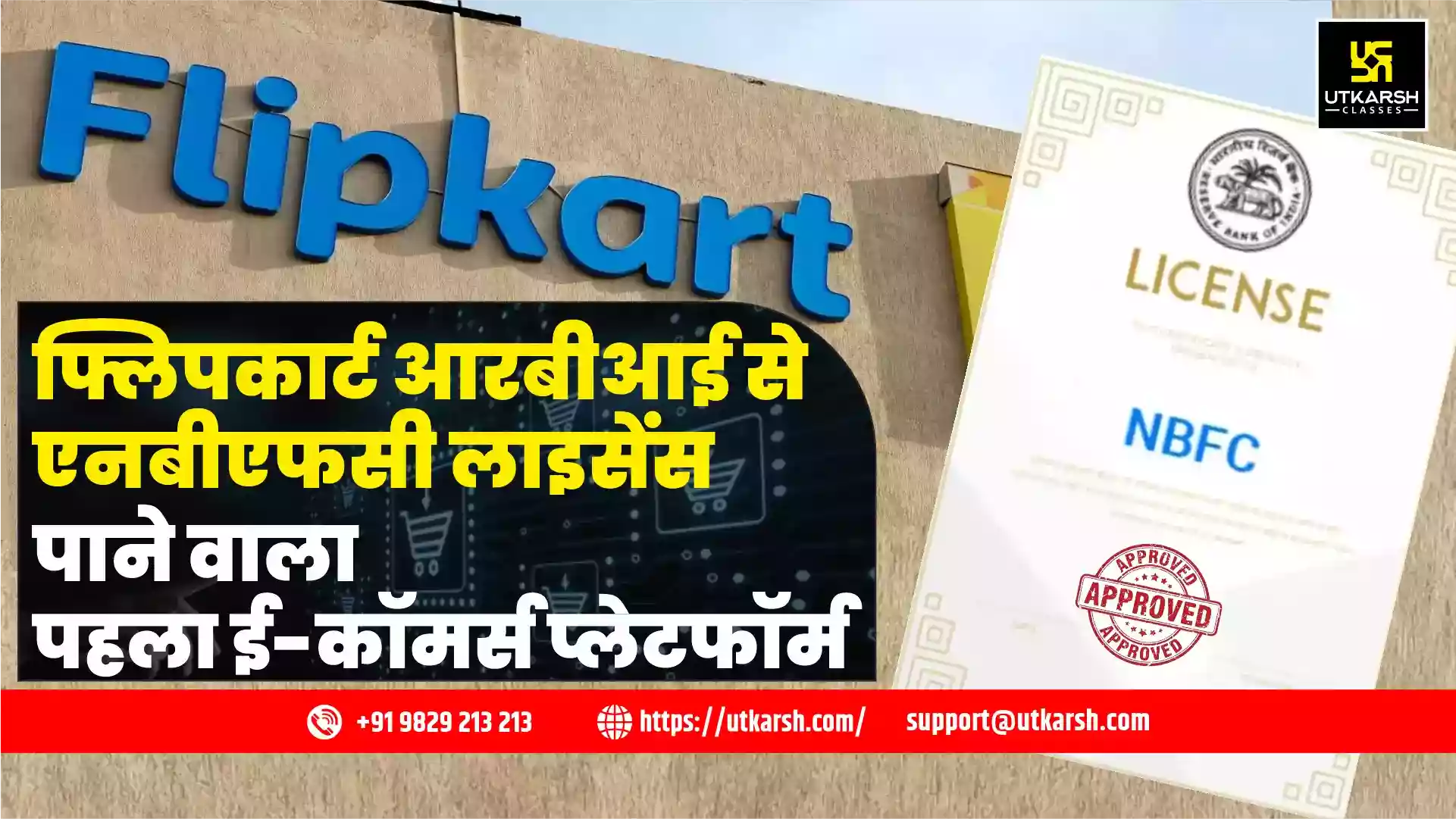 फ्लिपकार्ट आरबीआई से एनबीएफसी लाइसेंस पाने वाला पहला ई-कॉमर्स प्लेटफॉर्म