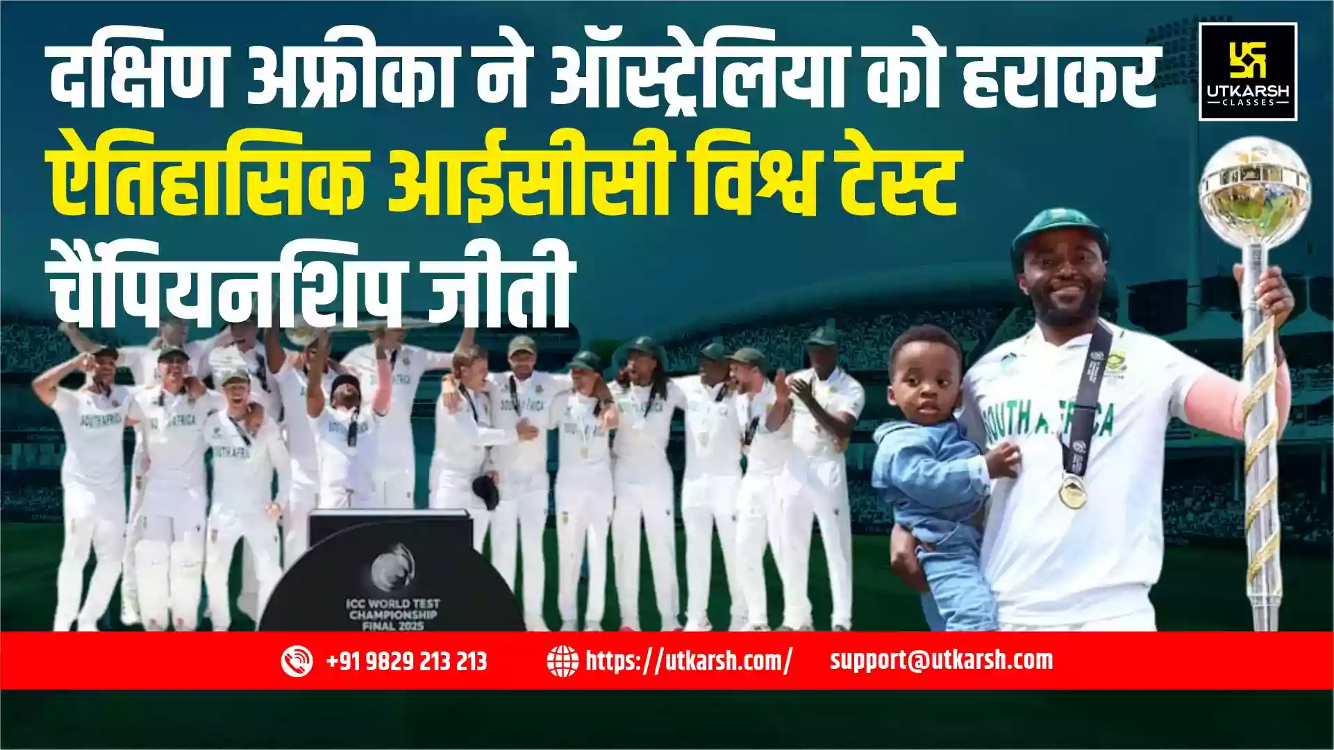 दक्षिण अफ्रीका ने ऑस्ट्रेलिया को हराकर ऐतिहासिक आईसीसी विश्व टेस्ट चैंपियनशिप जीती