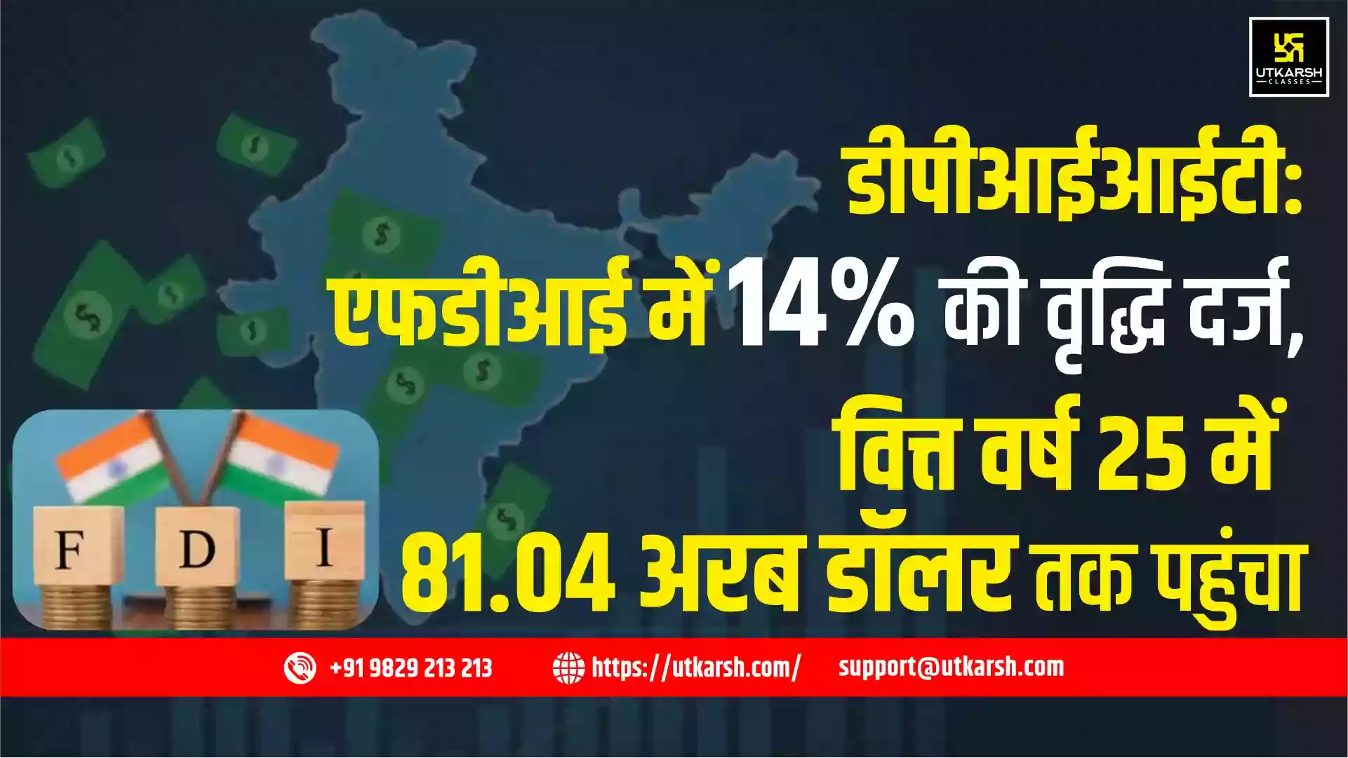 डीपीआईआईटी: एफडीआई में 14% की वृद्धि दर्ज, वित्त वर्ष 25 में 81.04 अरब डॉलर तक पहुंचा