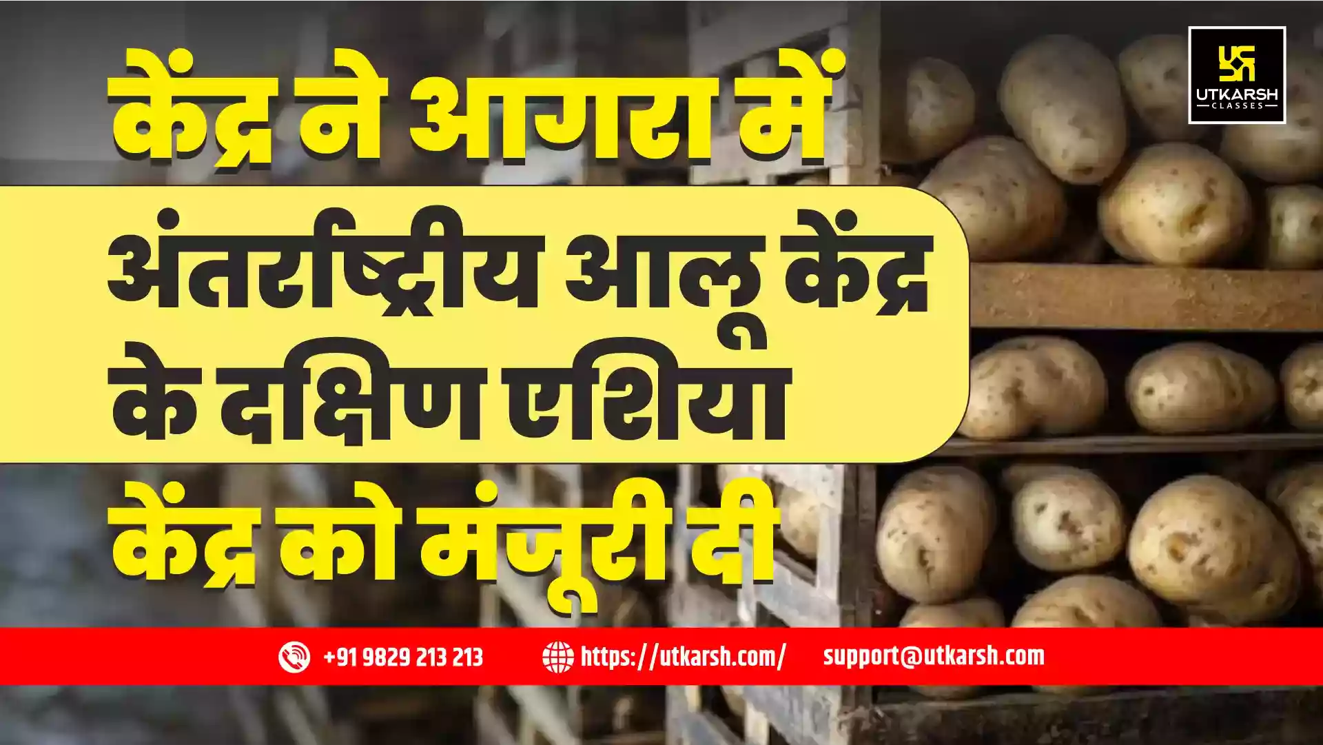 केंद्र ने आगरा में अंतर्राष्ट्रीय आलू केंद्र के दक्षिण एशिया केंद्र को मंजूरी दी