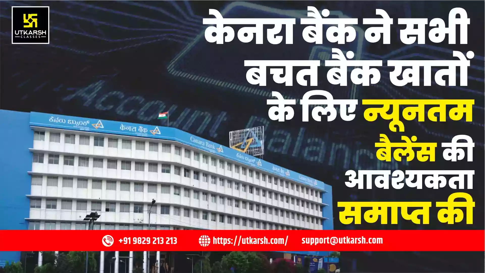 केनरा बैंक ने सभी बचत बैंक खातों के लिए न्यूनतम बैलेंस की आवश्यकता समाप्त की
