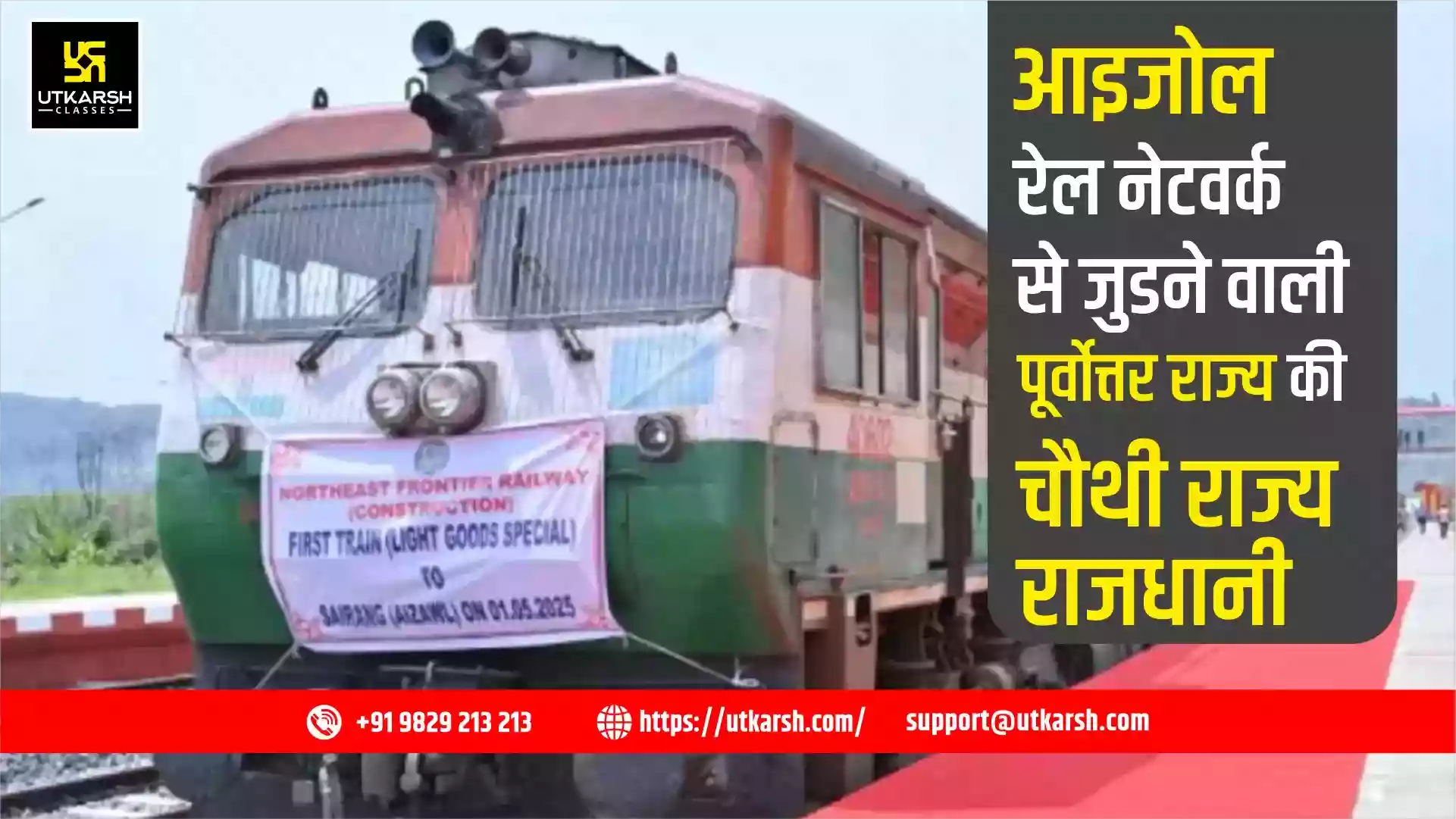 आइजोल: रेल नेटवर्क से जुडने वाली पूर्वोत्तर राज्य की चौथी राज्य राजधानी