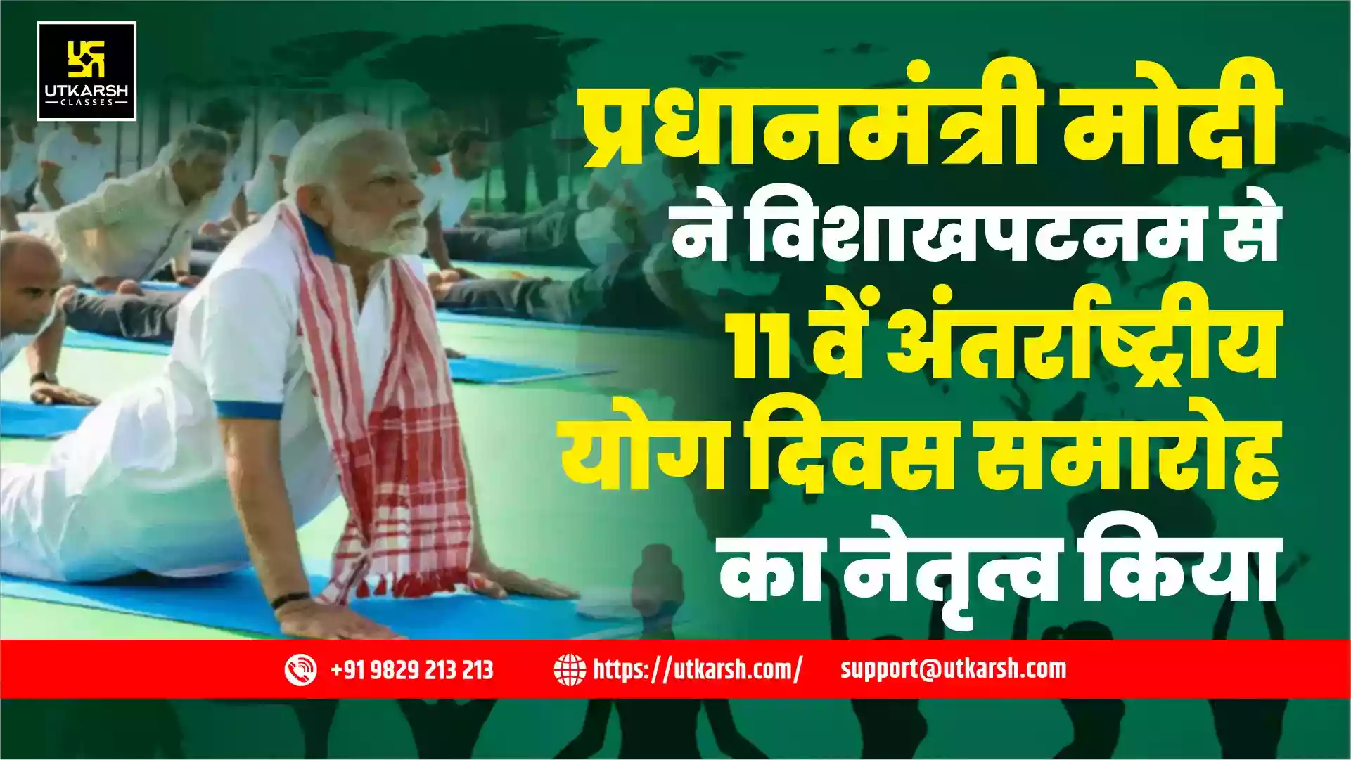 प्रधानमंत्री मोदी ने विशाखापत्तनम से 11वें अंतर्राष्ट्रीय योग दिवस समारोह का नेतृत्व किया
