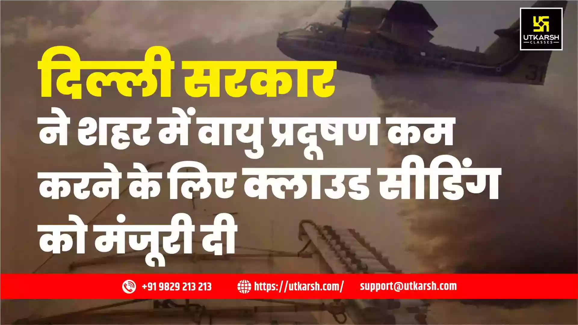 दिल्ली सरकार ने शहर में वायु प्रदूषण कम करने के लिए क्लाउड सीडिंग को मंजूरी दी