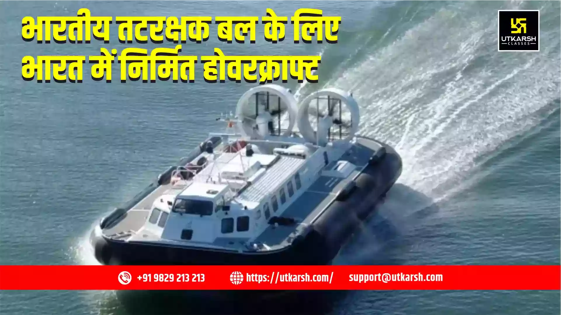 भारत में तटरक्षक बल के लिए पहला स्वदेशी होवरक्राफ्ट का निर्माण कार्य शुरू