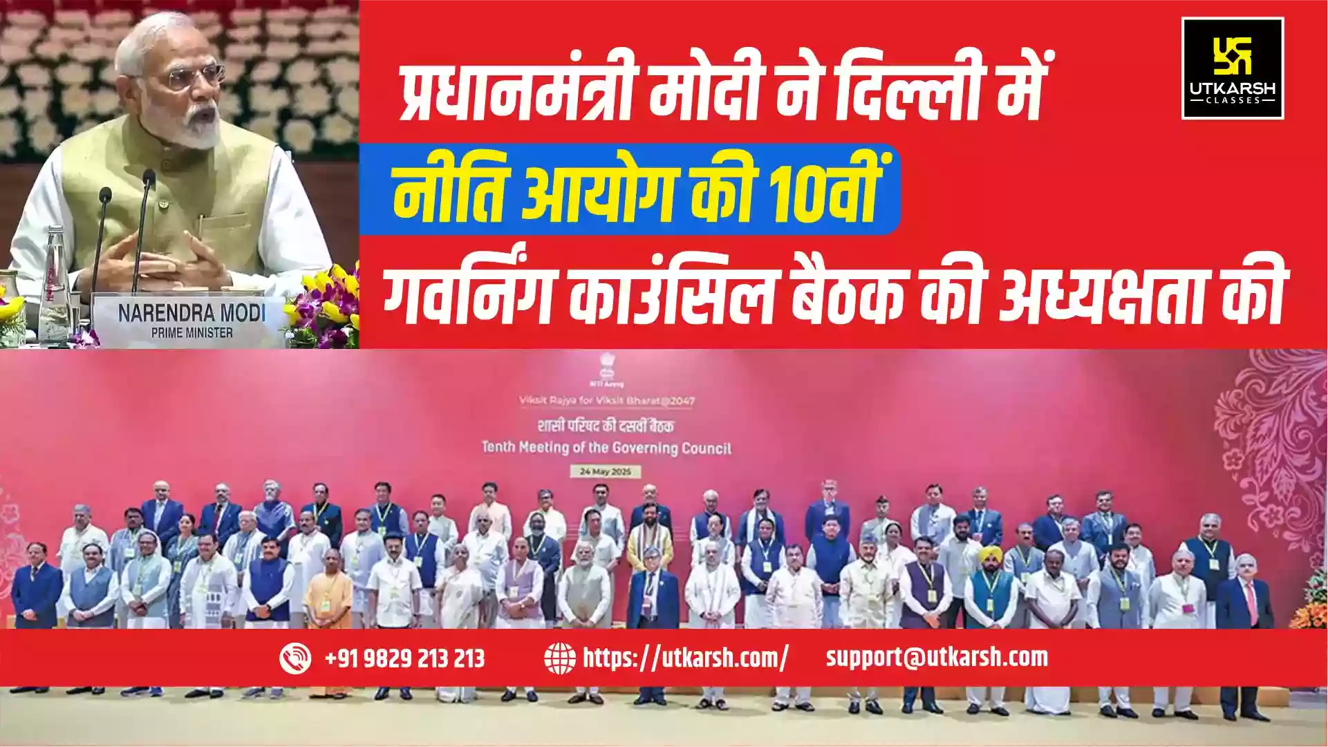 प्रधानमंत्री मोदी ने दिल्ली में नीति आयोग की 10वीं गवर्निंग काउंसिल बैठक की अध्यक्षता की