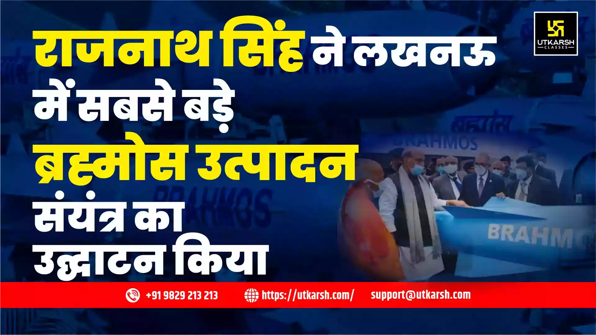 राजनाथ सिंह ने लखनऊ में सबसे बड़े ब्रह्मोस उत्पादन संयंत्र का उद्घाटन किया