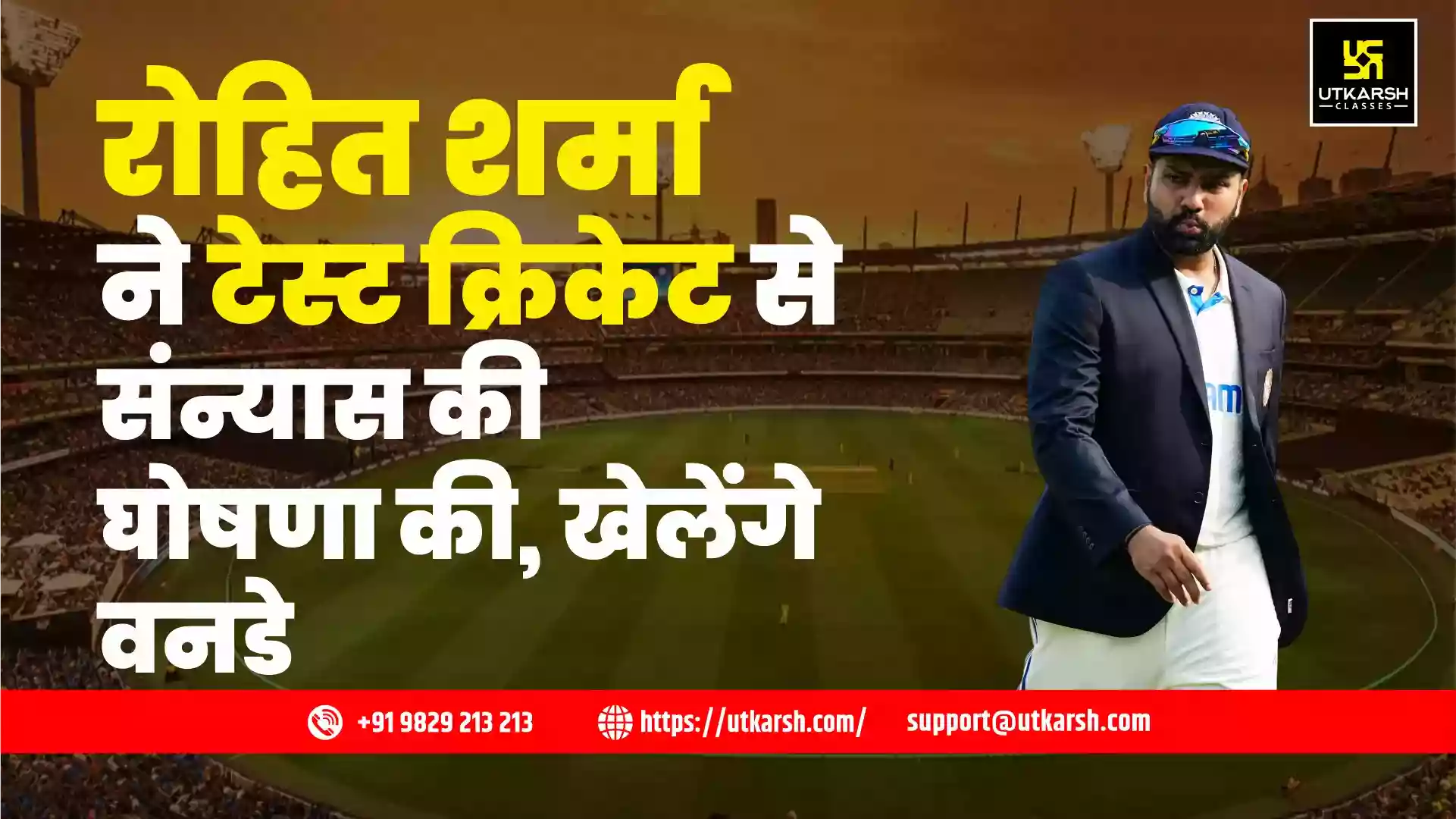 रोहित शर्मा ने टेस्ट क्रिकेट से संन्यास की घोषणा की, खेलेंगे वनडे