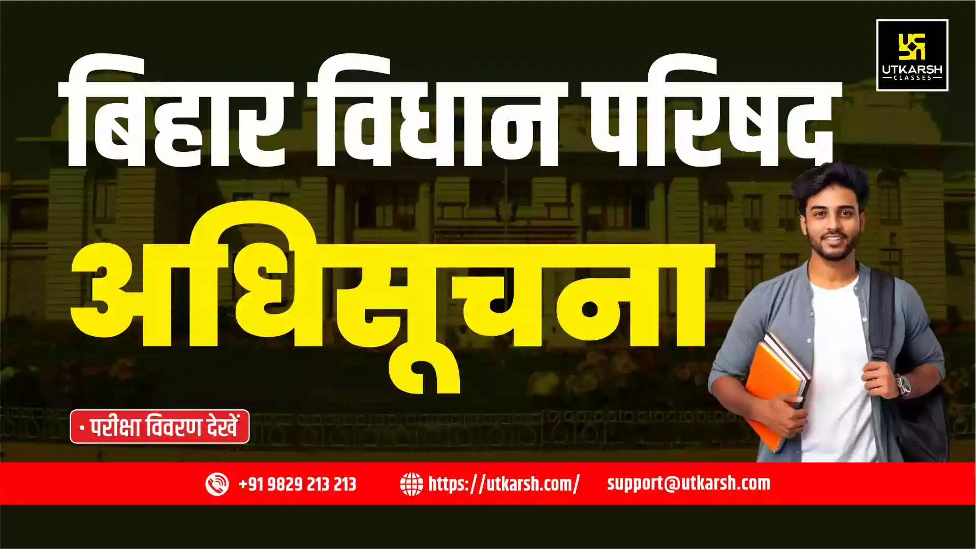बिहार विधान परिषद अधिसूचना 2025: परीक्षा विवरण देखें