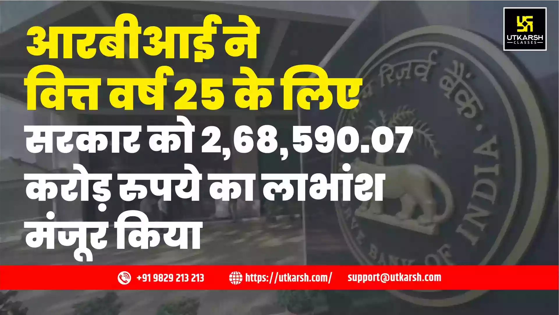आरबीआई ने वित्त वर्ष 25 के लिए सरकार को 2,68,590.07 करोड़ रुपये का लाभांश मंजूर किया