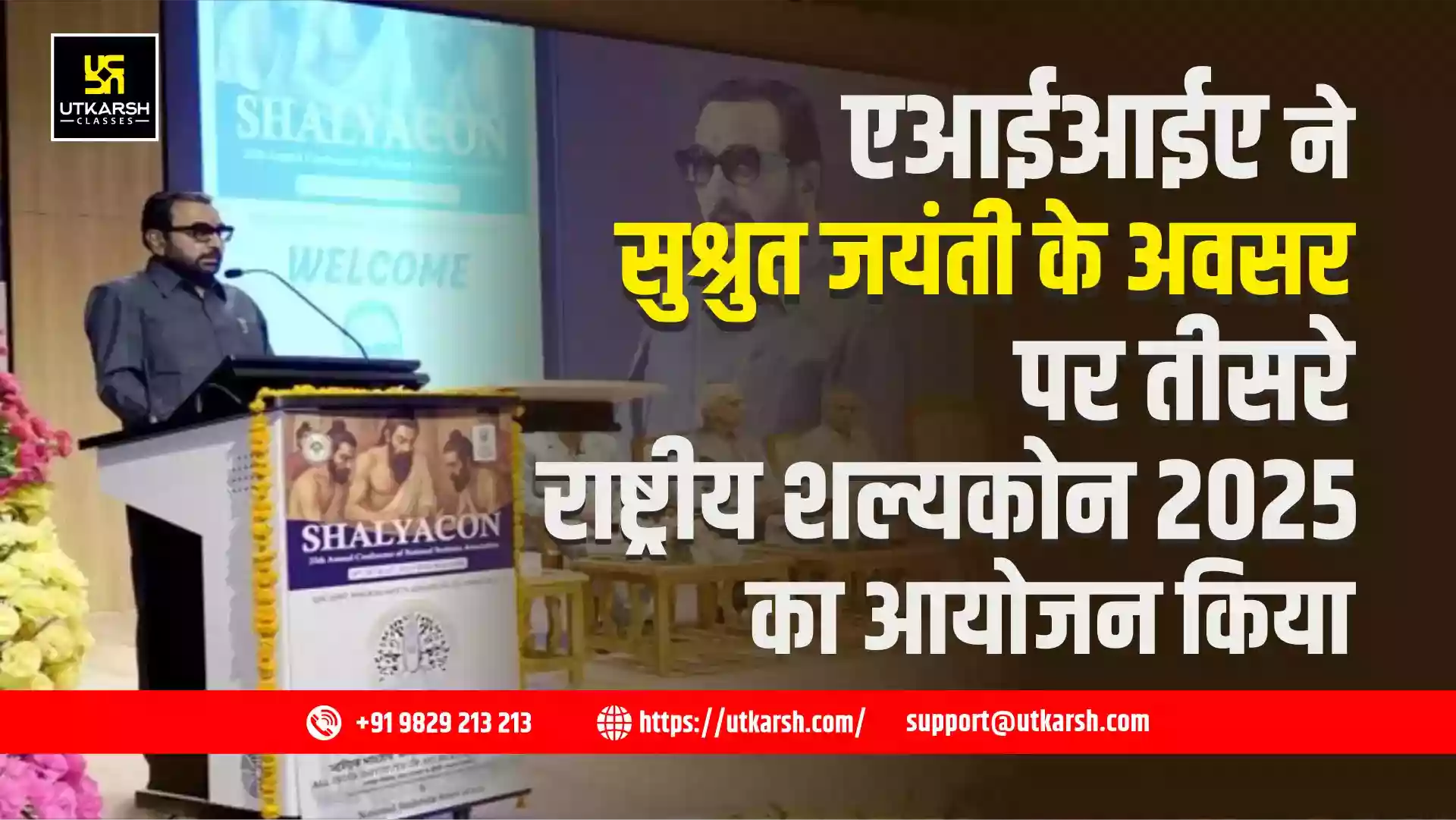 एआईआईए ने सुश्रुत जयंती के अवसर पर तीसरे राष्ट्रीय शल्यकोन 2025 का आयोजन किया