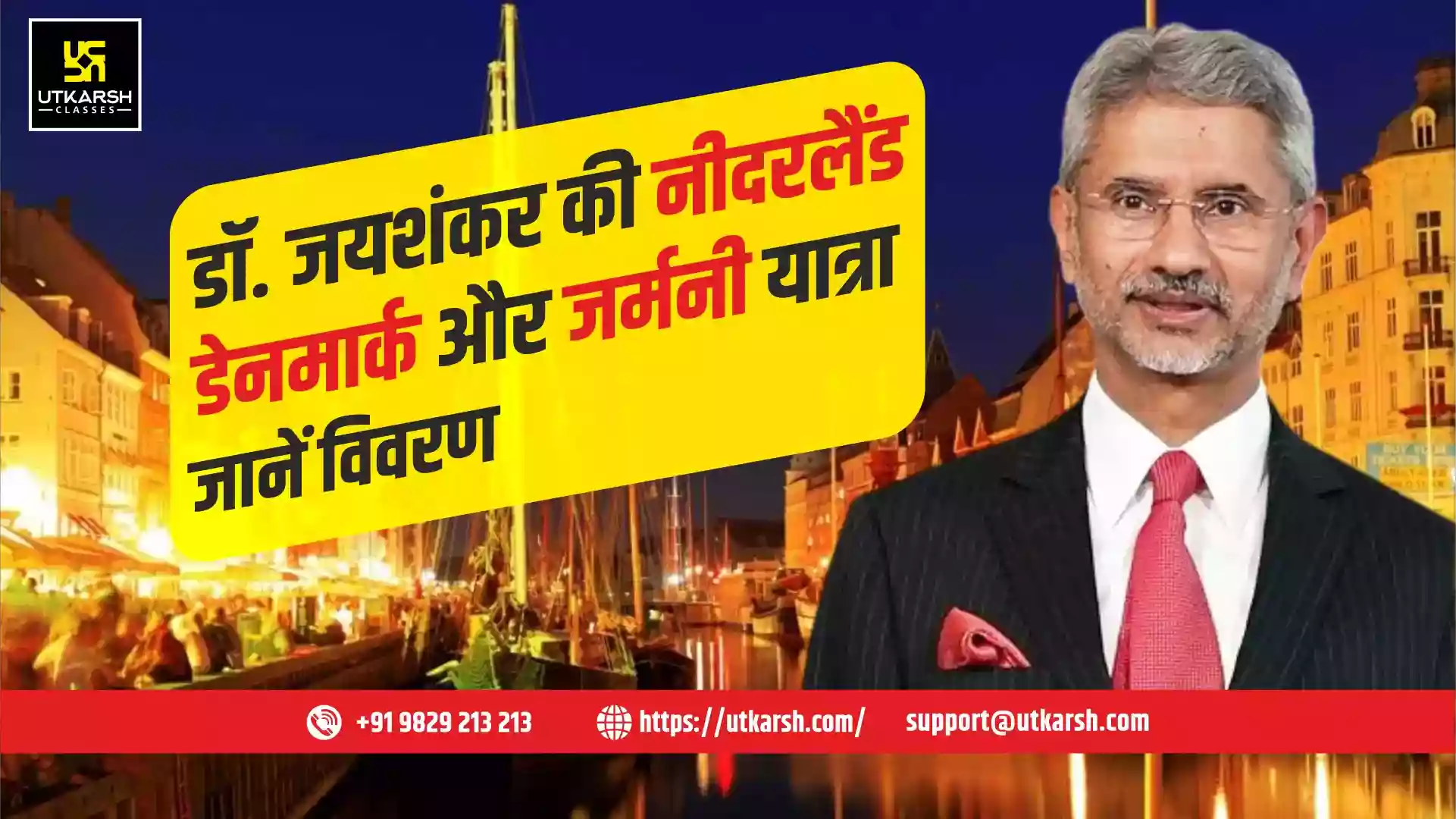डॉ. जयशंकर की नीदरलैंड, डेनमार्क और जर्मनी यात्रा, जानें विवरण
