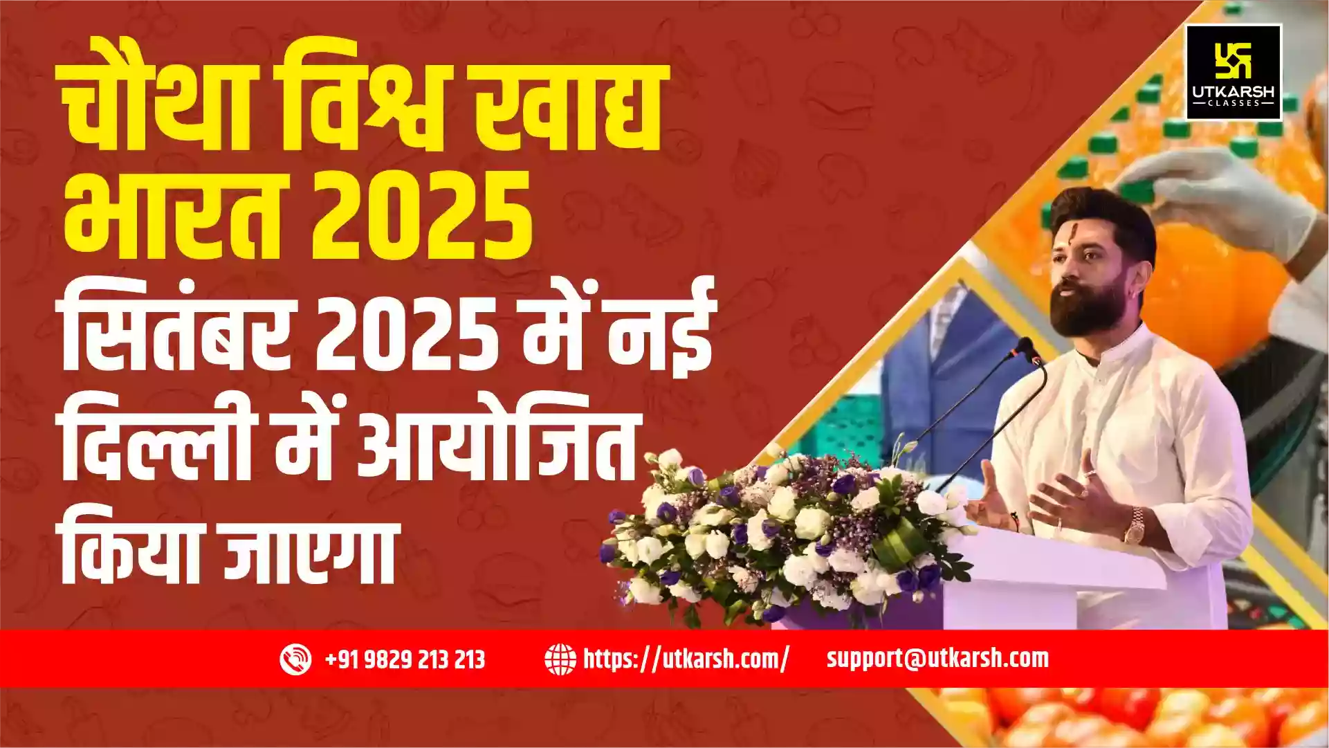 चौथा विश्व खाद्य भारत 2025 सितंबर 2025 में नई दिल्ली में आयोजित किया जाएगा