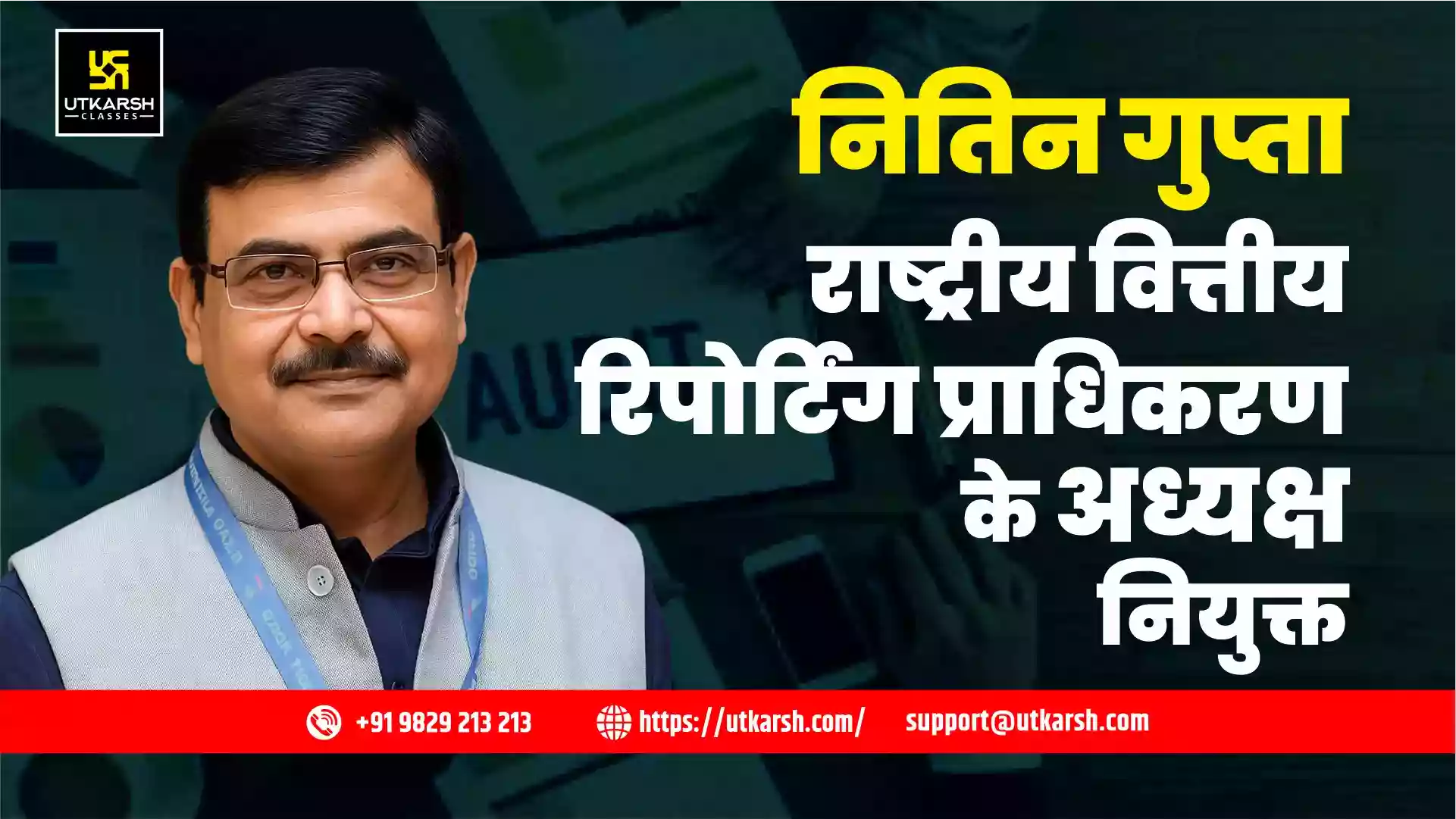 नितिन गुप्ता राष्ट्रीय वित्तीय रिपोर्टिंग प्राधिकरण के अध्यक्ष नियुक्त