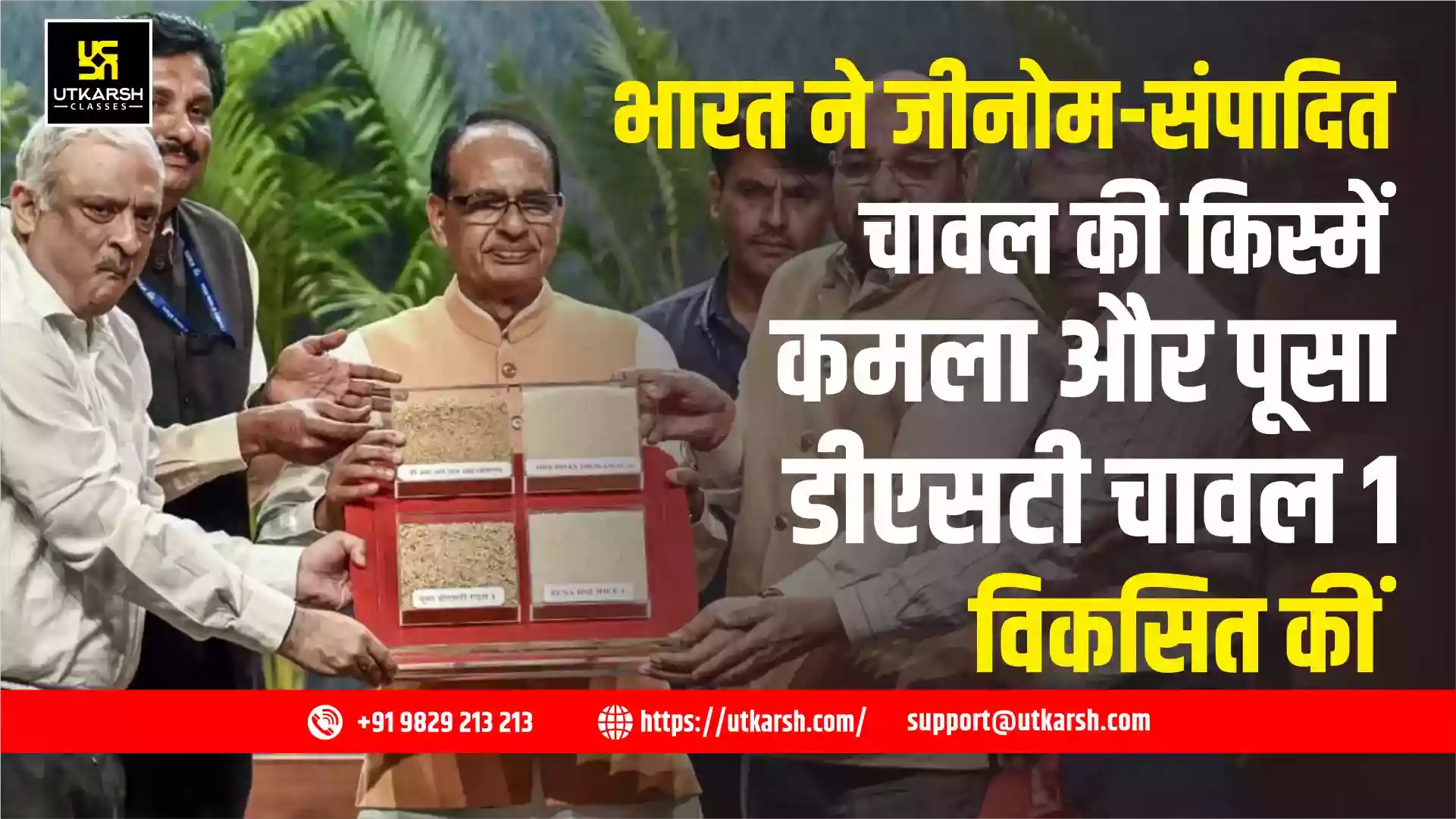 भारत ने जीनोम-संपादित चावल की किस्में कमला और पूसा डीएसटी चावल 1 विकसित कीं