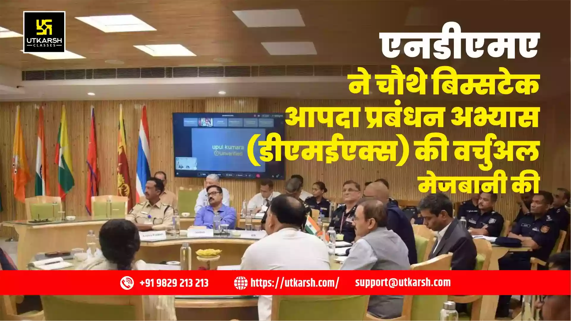 एनडीएमए ने चौथे बिम्सटेक आपदा प्रबंधन अभ्यास (डीएमईएक्स) की वर्चुअल मेजबानी की