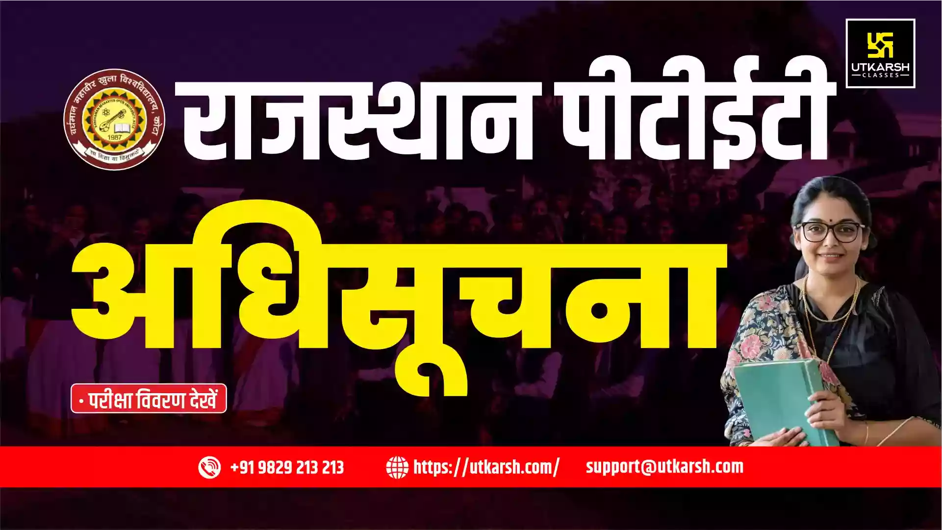 राजस्थान पीटीईटी अधिसूचना 2025: परीक्षा विवरण देखें