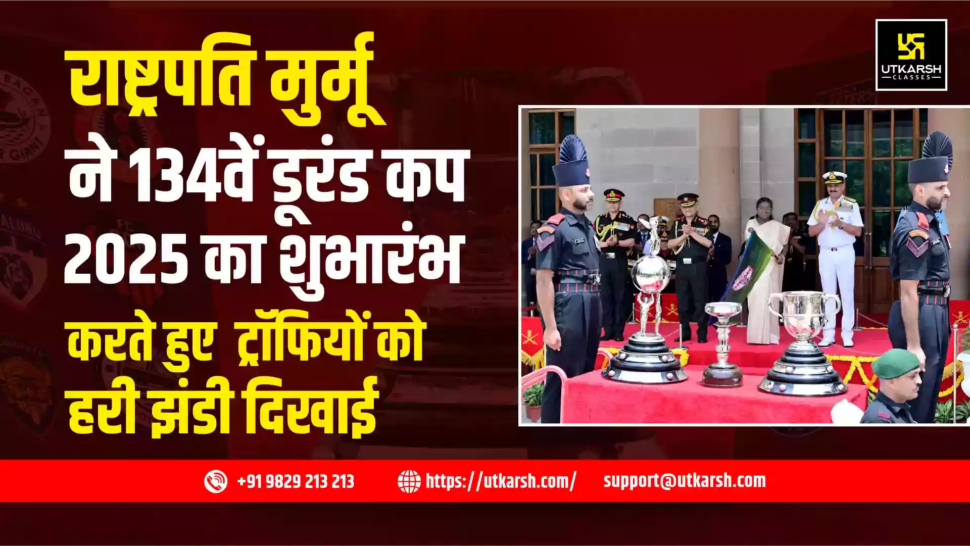 राष्ट्रपति मुर्मू ने 134वें डूरंड कप 2025 का शुभारंभ करते हुए  ट्रॉफियों को हरी झंडी दिखाई