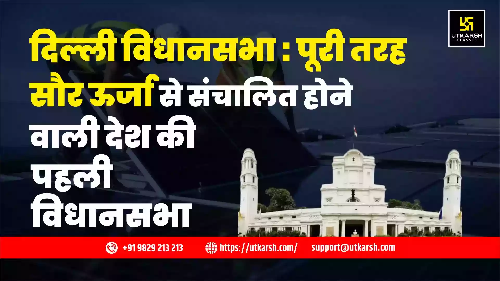 दिल्ली विधानसभा: पूरी तरह सौर ऊर्जा से संचालित होने वाली देश की पहली विधानसभा