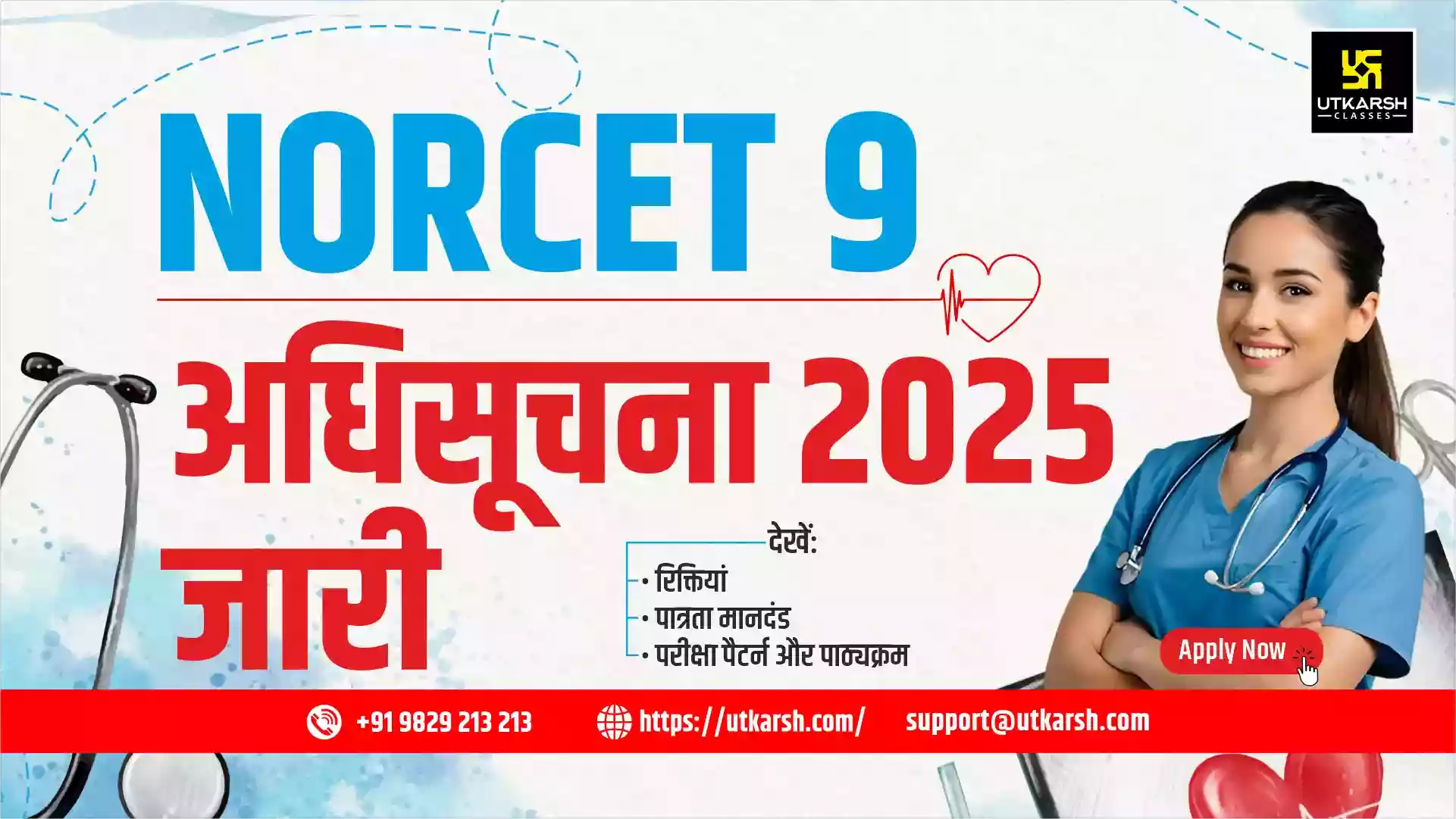 एम्स नोर्सेट 9 अधिसूचना 2025 (जारी): 3500 पदों हेतु ऑनलाइन आवेदन करें