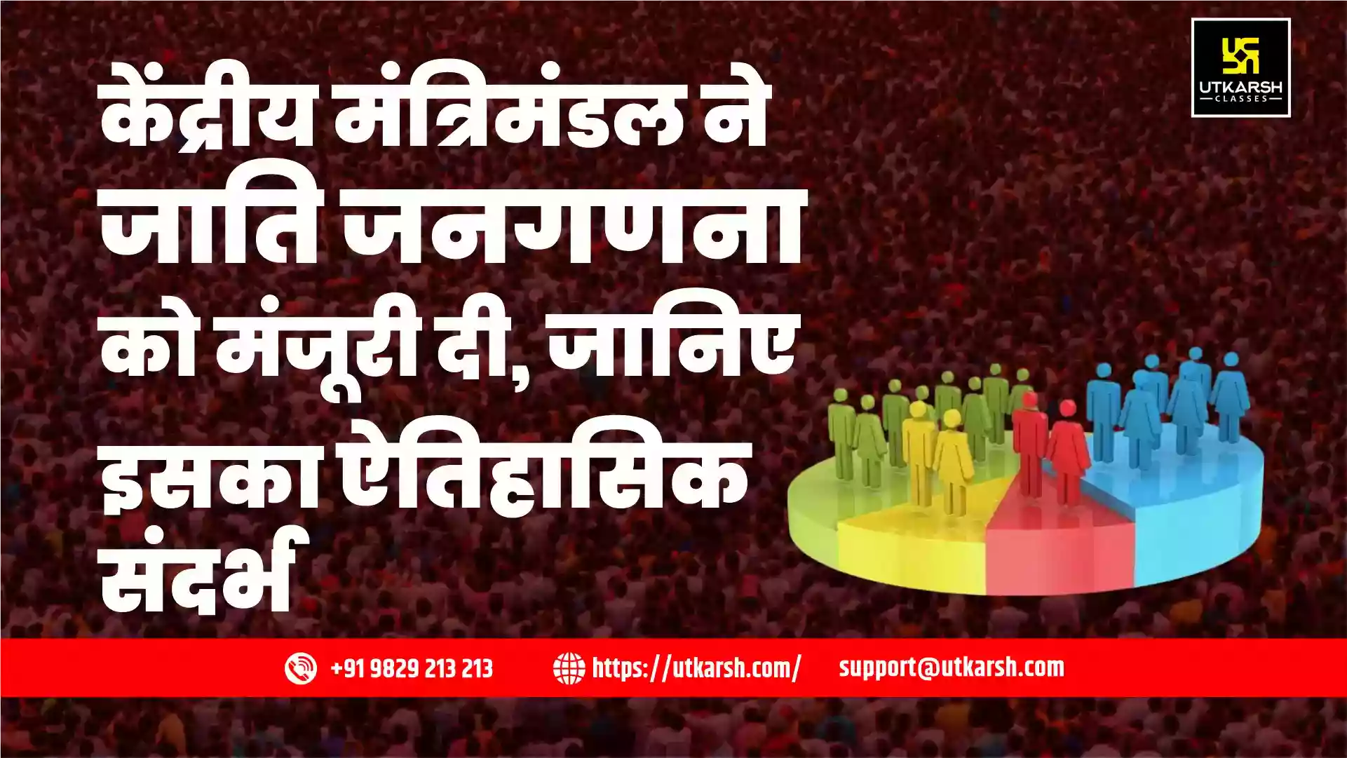 केंद्रीय मंत्रिमंडल ने जाति जनगणना को मंजूरी दी, जानिए इसका ऐतिहासिक संदर्भ