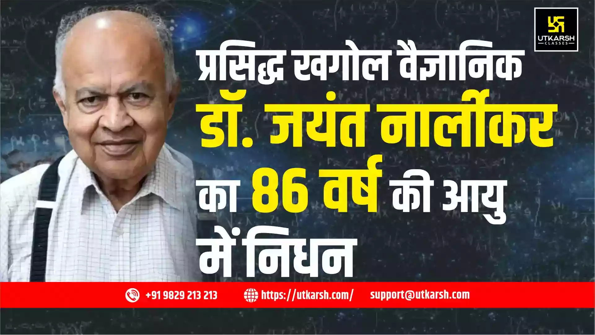 प्रसिद्ध खगोल वैज्ञानिक डॉ. जयंत नार्लीकर का 86 वर्ष की आयु में निधन