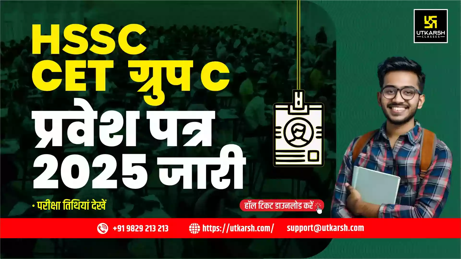 ग्रुप सी पदों हेतु एचएसएससी सीईटी प्रवेश पत्र 2025: परीक्षा शेड्यूल देखें