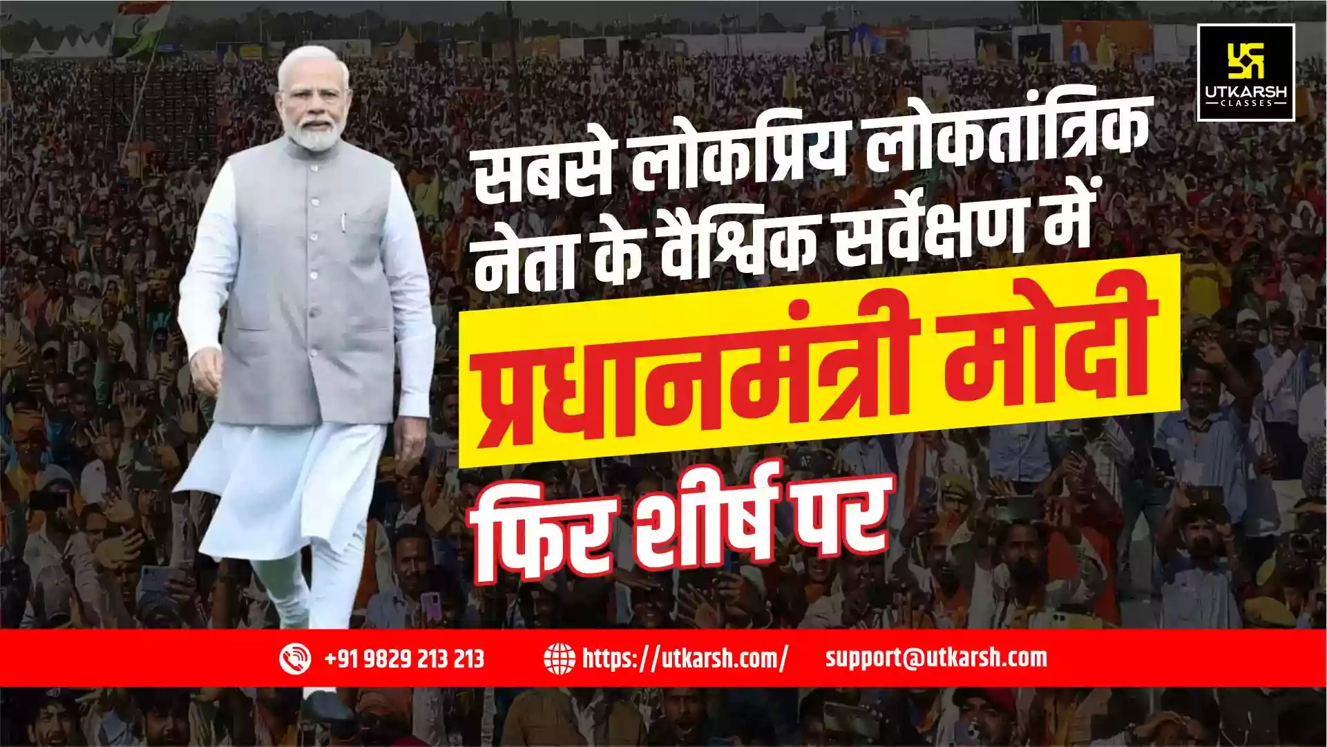 सबसे लोकप्रिय लोकतांत्रिक नेता के वैश्विक सर्वेक्षण में प्रधानमंत्री मोदी फिर शीर्ष पर