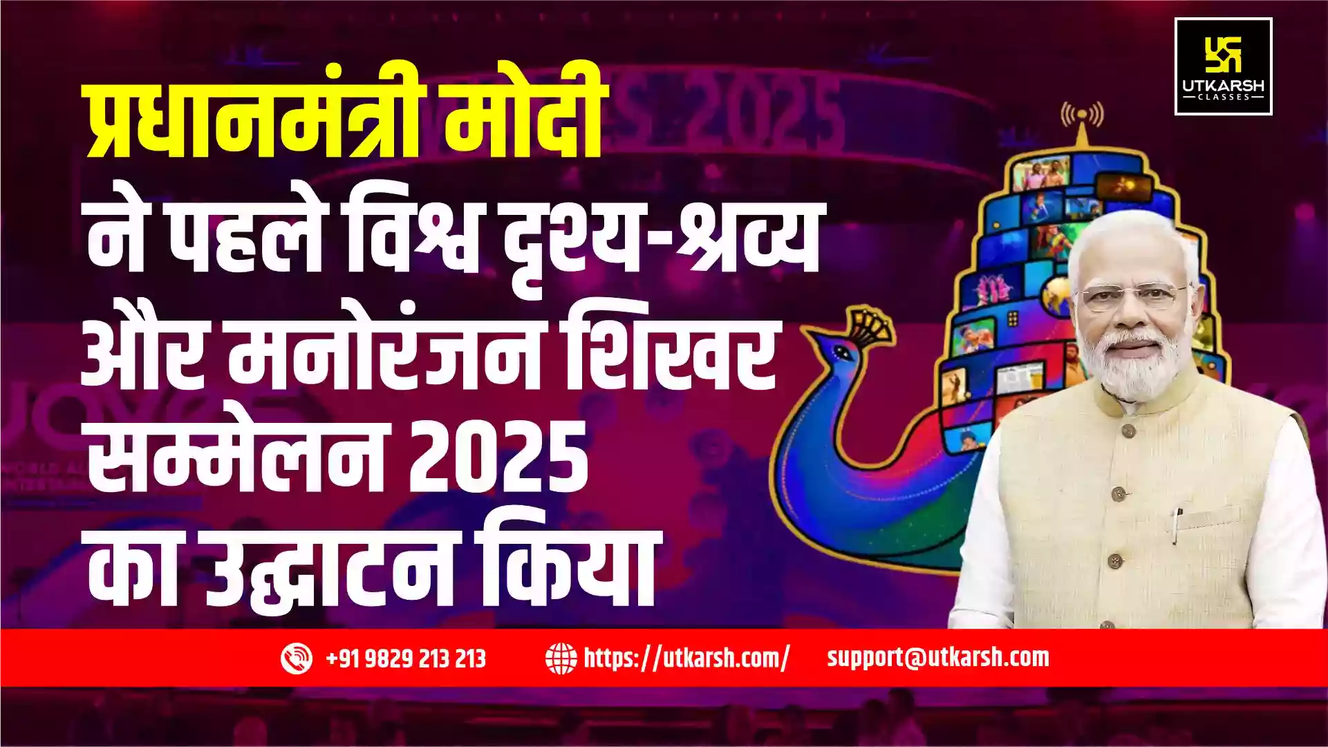 प्रधानमंत्री मोदी ने पहले विश्व दृश्य-श्रव्य और मनोरंजन शिखर सम्मेलन 2025 का उद्घाटन किया