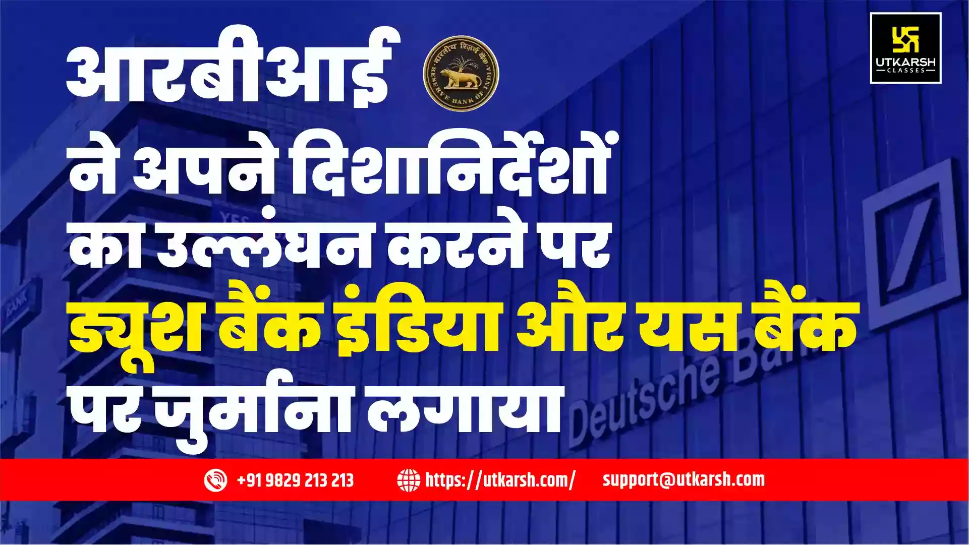 आरबीआई ने अपने दिशानिर्देशों का उल्लंघन करने पर ड्यूश बैंक इंडिया और यस बैंक पर जुर्माना लगाया