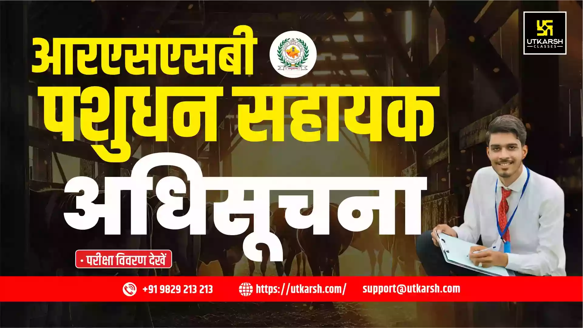 आरएसएसबी पशुधन सहायक अधिसूचना 2024: परीक्षा विवरण देखें