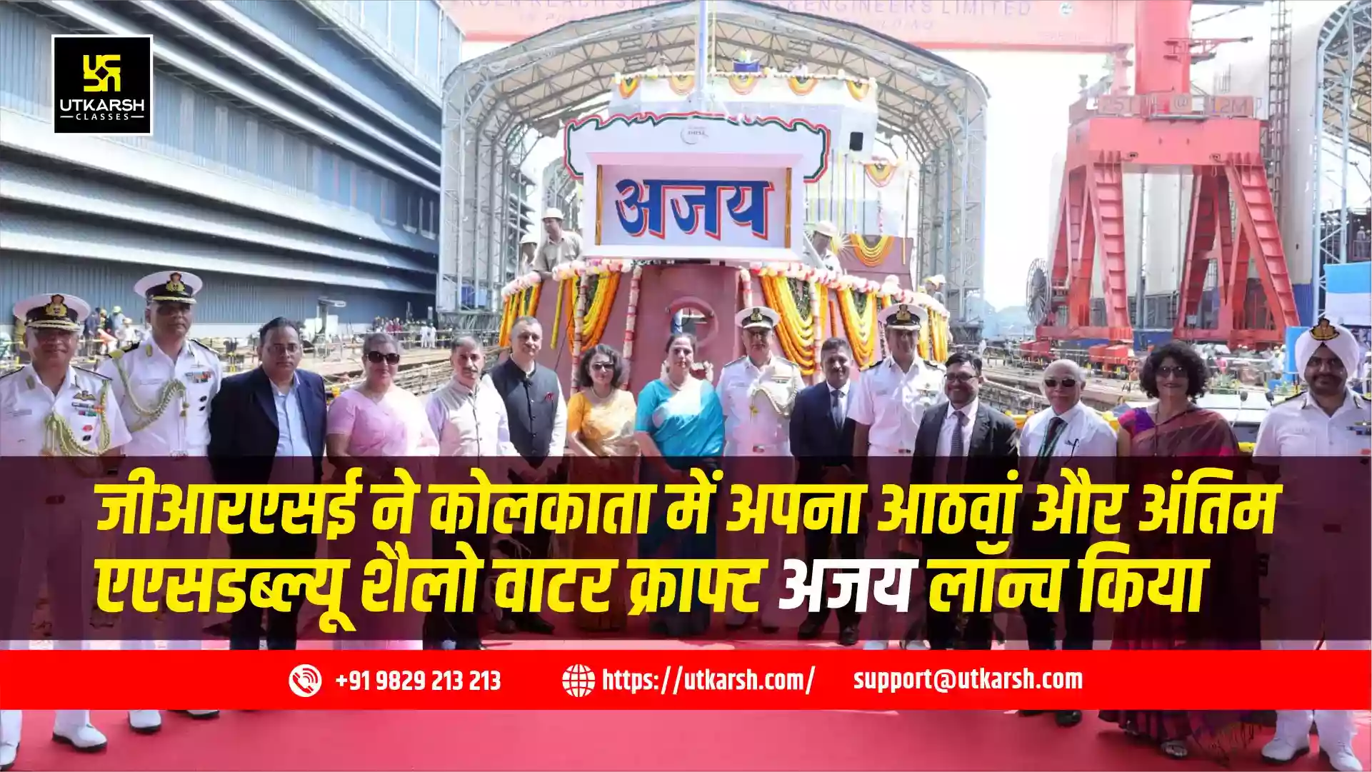 जीआरएसई ने कोलकाता में अपना आठवां और अंतिम एएसडब्ल्यू शैलो वाटर क्राफ्ट अजय लॉन्च किया