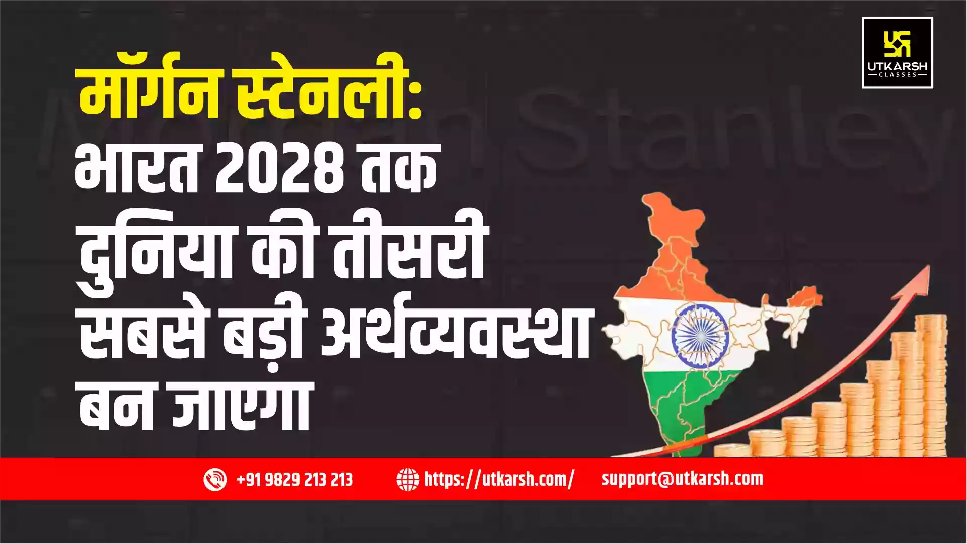 मॉर्गन स्टेनली: भारत 2028 तक दुनिया की तीसरी सबसे बड़ी अर्थव्यवस्था बन जाएगा