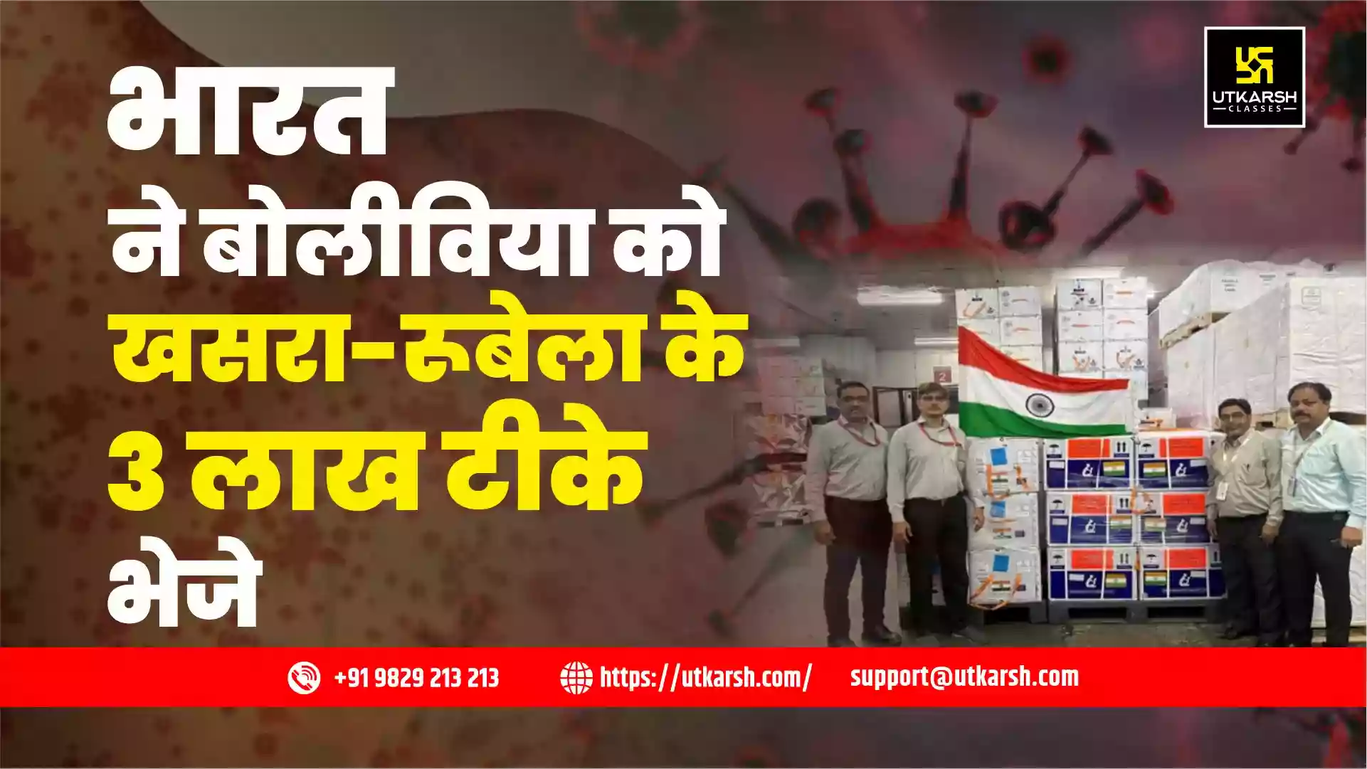 भारत ने बोलीविया को खसरा-रूबेला के 3 लाख टीके की सहायता खेप भेजी