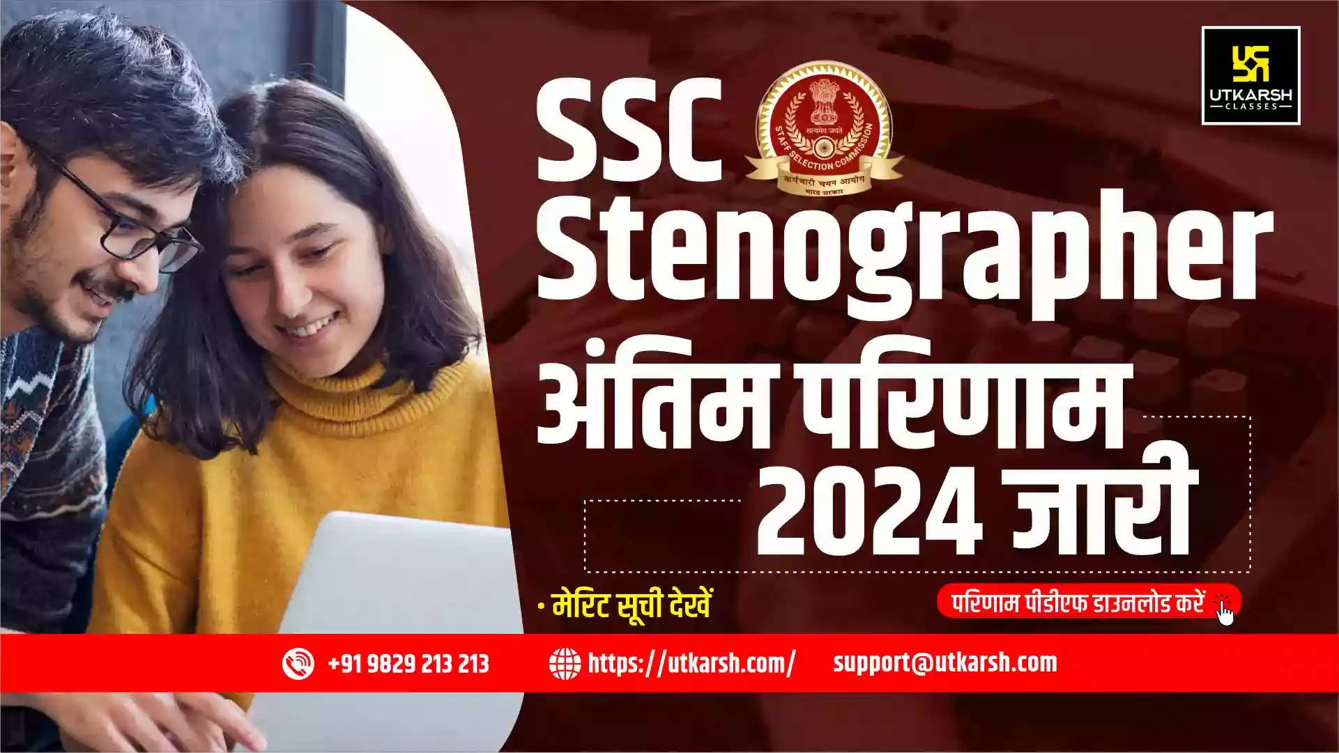एसएससी स्टेनोग्राफर अंतिम परिणाम 2024 (घोषित): पीडीएफ डाउनलोड करें
