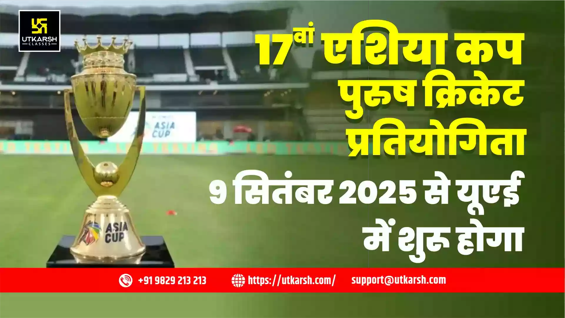 17वां एशिया कप पुरुष क्रिकेट प्रतियोगिता  9 सितंबर 2025 से यूएई में शुरू