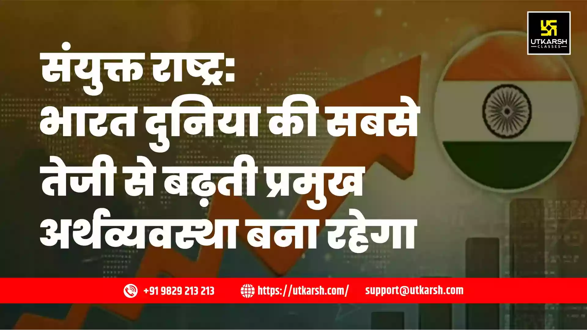 संयुक्त राष्ट्र: भारत दुनिया की सबसे तेजी से बढ़ती प्रमुख अर्थव्यवस्था बना रहेगा