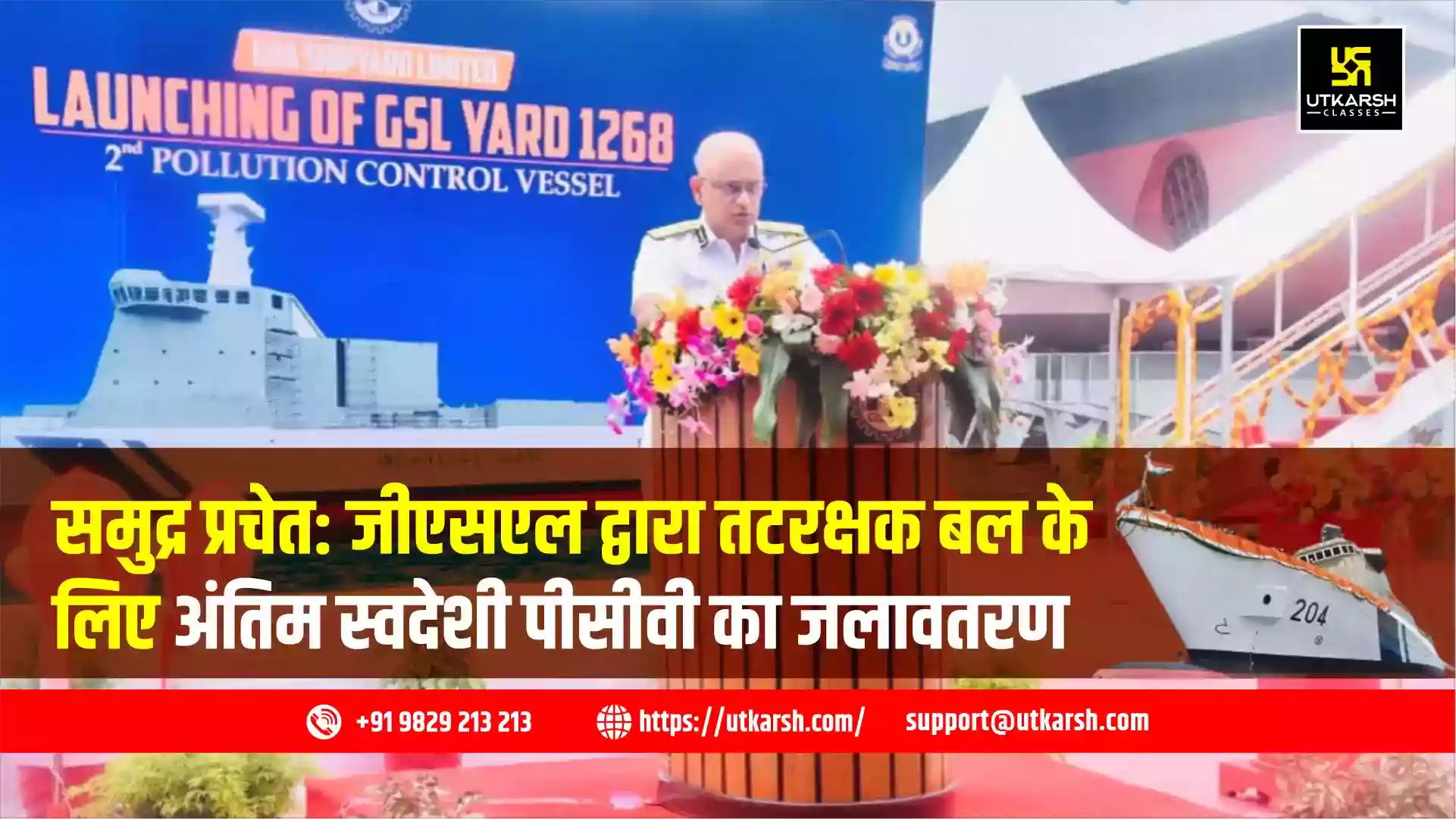 समुद्र प्रचेत: जीएसएल द्वारा तटरक्षक बल के लिए अंतिम स्वदेशी पीसीवी का जलावतरण