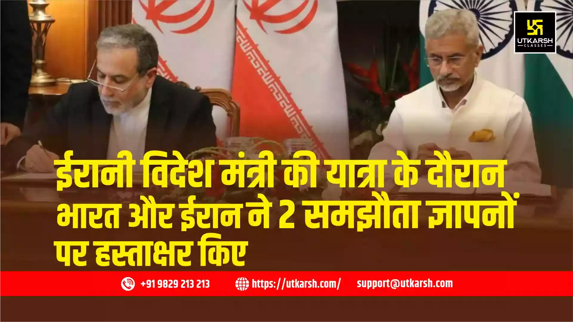 ईरानी विदेश मंत्री की यात्रा के दौरान भारत और ईरान ने 2 समझौता ज्ञापनों पर हस्ताक्षर किए