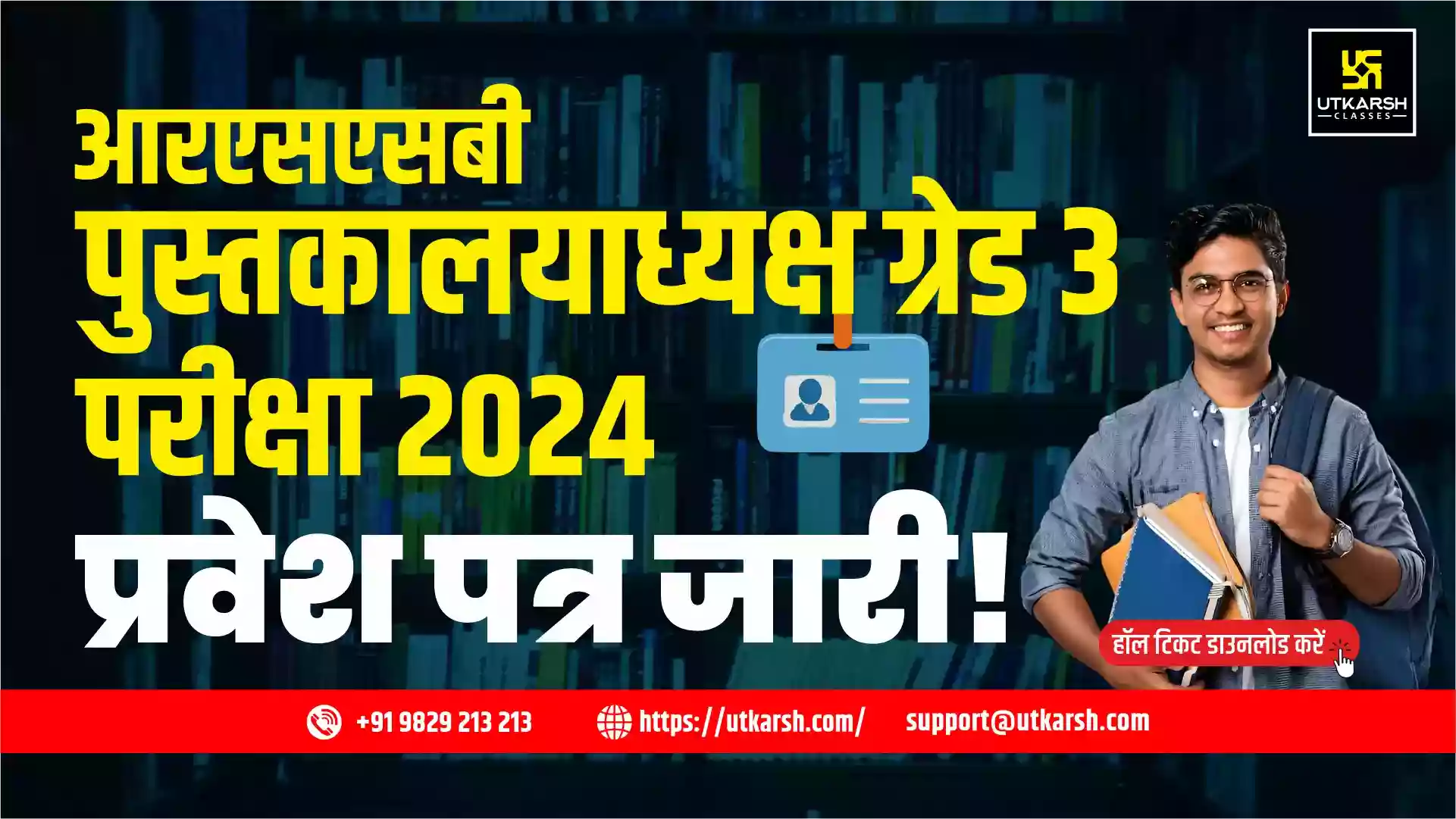 आरएसएसबी पुस्तकालयाध्यक्ष ग्रेड 3 प्रवेश पत्र 2024 जारी: डाउनलोड करें