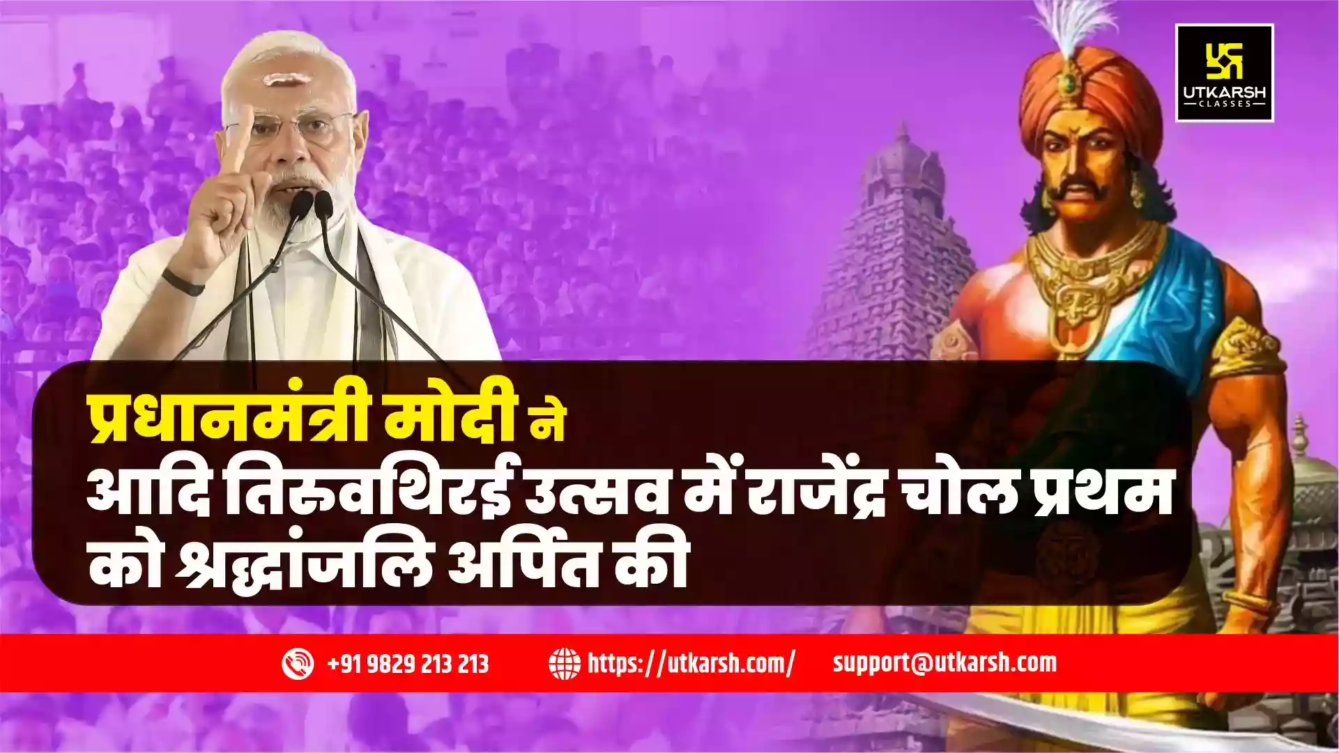 प्रधानमंत्री मोदी ने आदि तिरुवथिरई उत्सव में राजेंद्र चोल प्रथम को श्रद्धांजलि अर्पित की