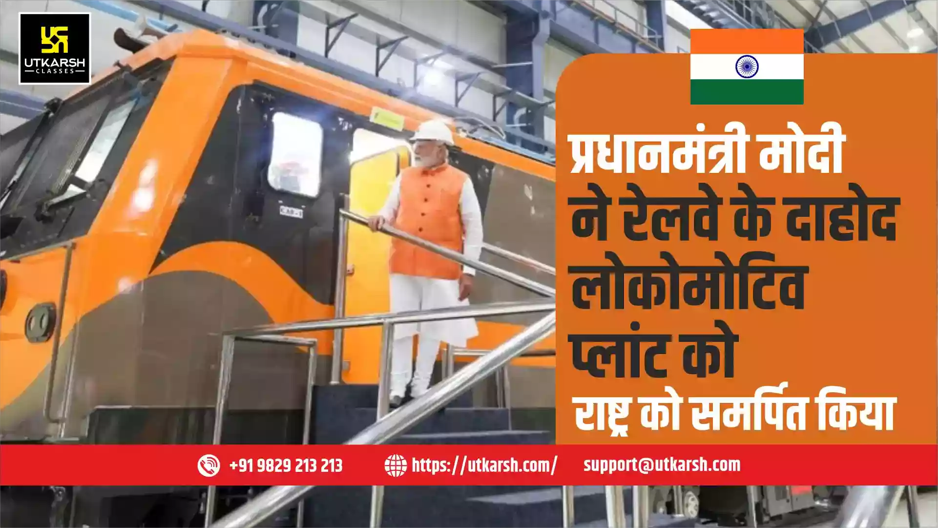 प्रधानमंत्री मोदी ने रेलवे के दाहोद लोकोमोटिव प्लांट को राष्ट्र को समर्पित किया