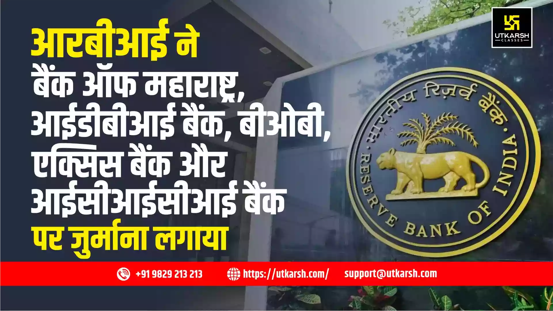 आरबीआई ने बैंक ऑफ महाराष्ट्र, आईडीबीआई बैंक, बीओबी, एक्सिस बैंक और आईसीआईसीआई बैंक पर जुर्माना लगाया